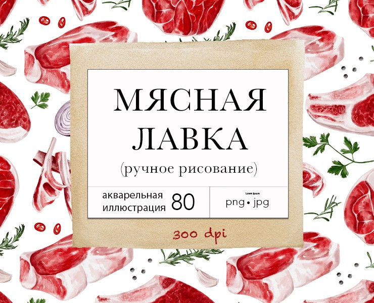 Мясо, акварельная иллюстрация — Интерфейсы, Брендинг на Dprofile