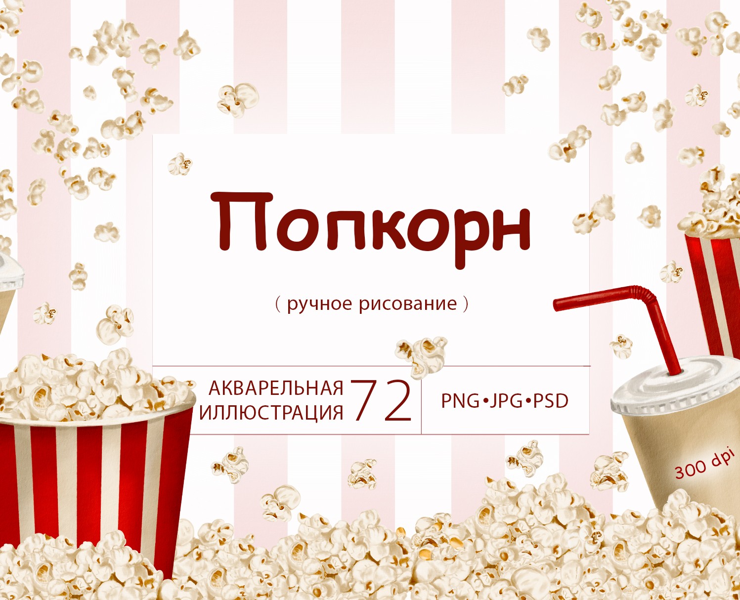 Попкорн, акварельная иллюстрация. — Интерфейсы, Брендинг на Dprofile