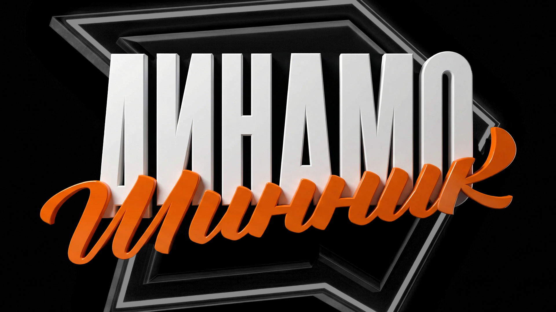 Динамо-Шинник — Арена: моушн-пакет — Изображение №1 — Графика, Анимация на Dprofile