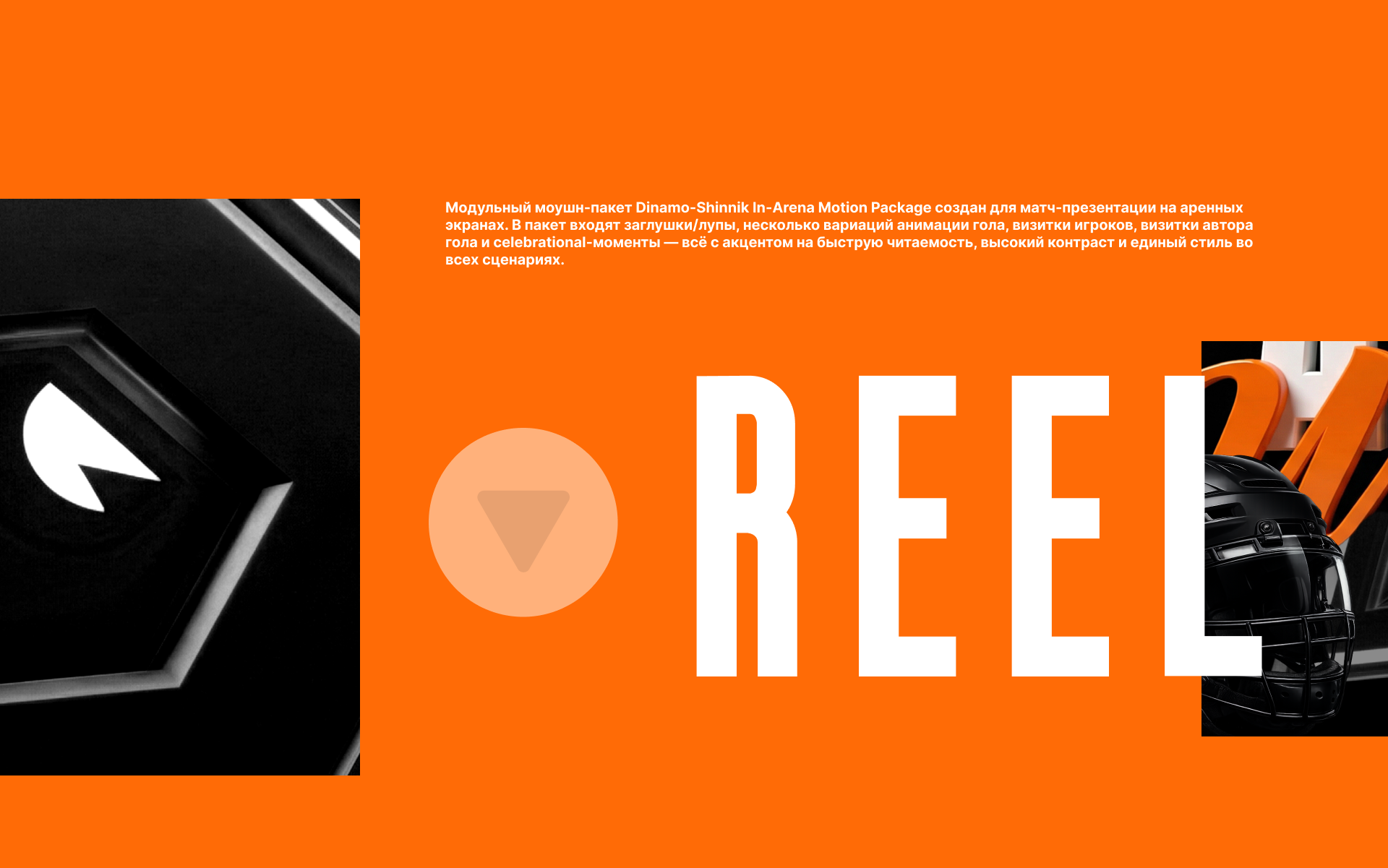 Динамо-Шинник — Арена: моушн-пакет — Изображение №2 — Графика, Анимация на Dprofile