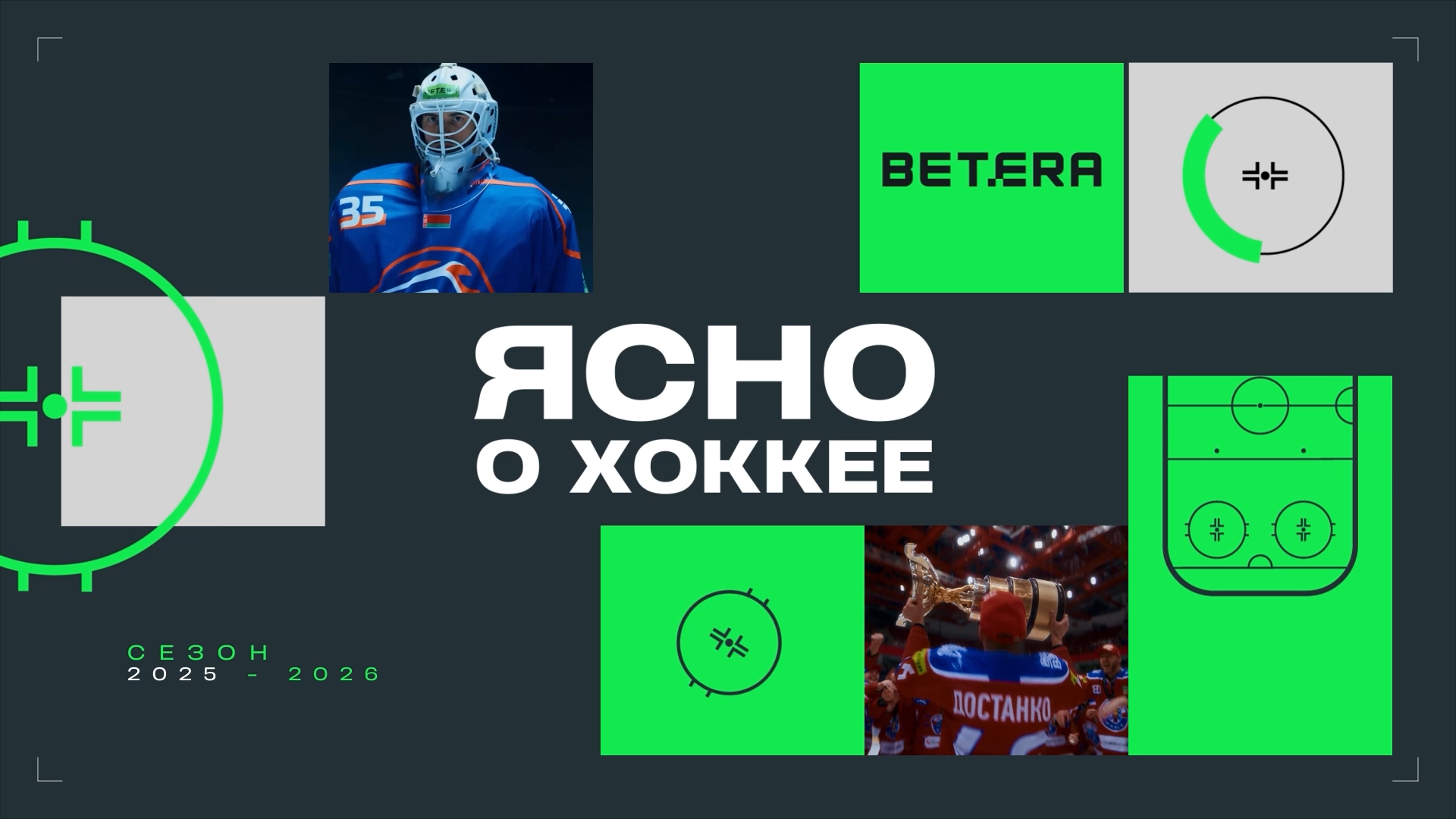 «Ясно о хоккее» — интро шоу и пакет эфирной моушн-графики — Изображение №3 — Графика, Анимация на Dprofile