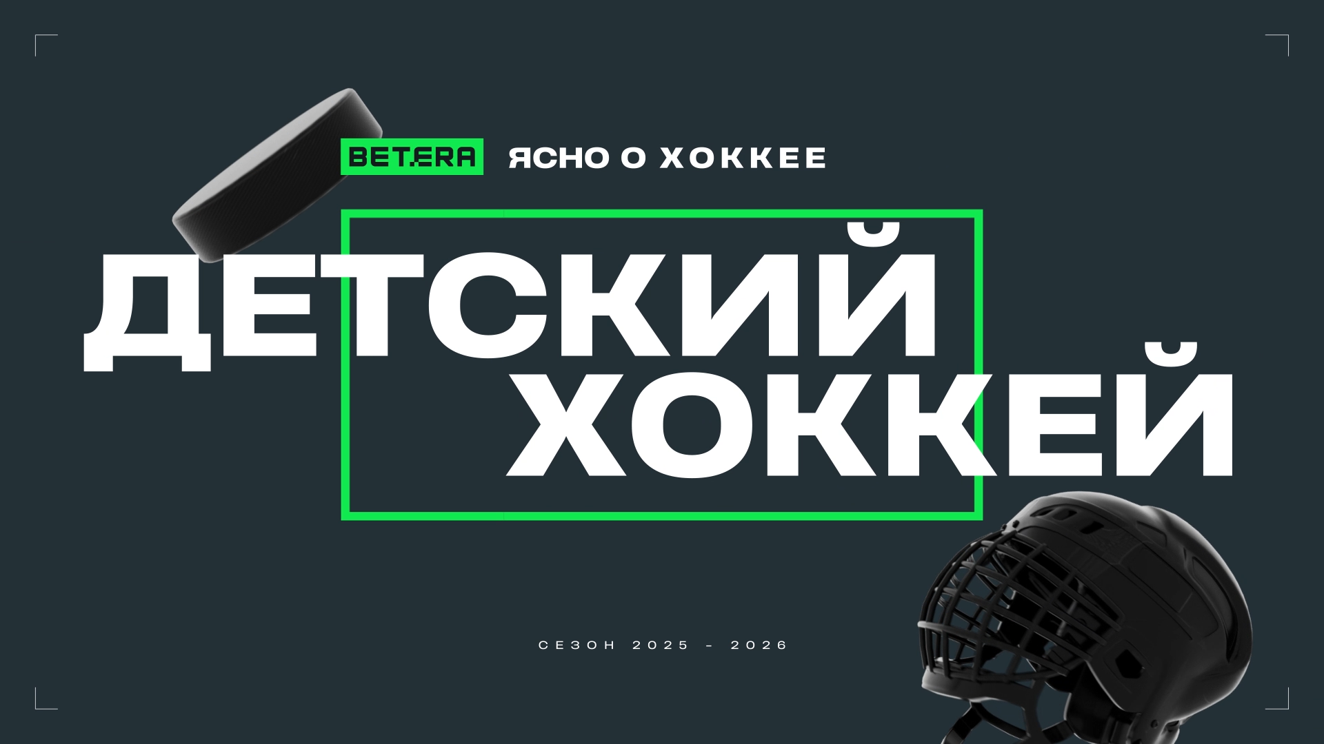 «Ясно о хоккее» — интро шоу и пакет эфирной моушн-графики — Изображение №2 — Графика, Анимация на Dprofile