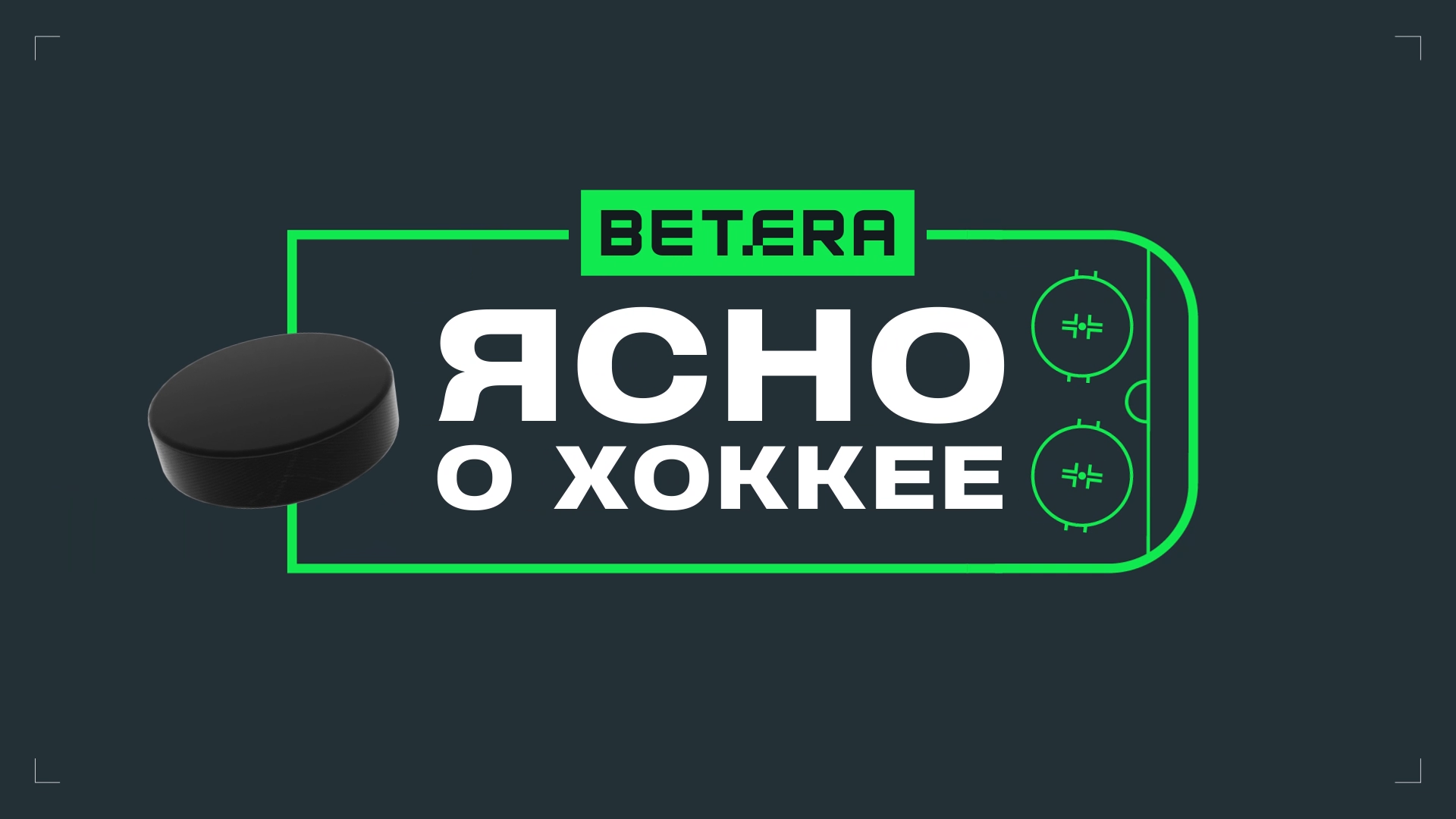 «Ясно о хоккее» — интро шоу и пакет эфирной моушн-графики — Изображение №1 — Графика, Анимация на Dprofile