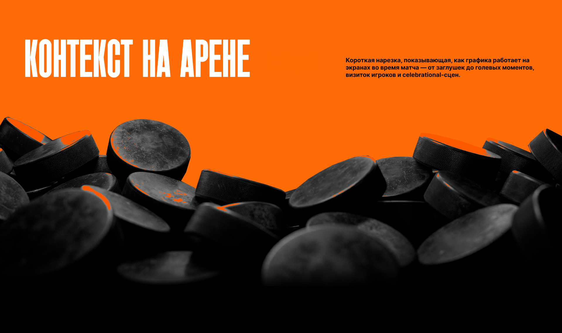 Динамо-Шинник — Арена: моушн-пакет — Изображение №3 — Графика, Анимация на Dprofile