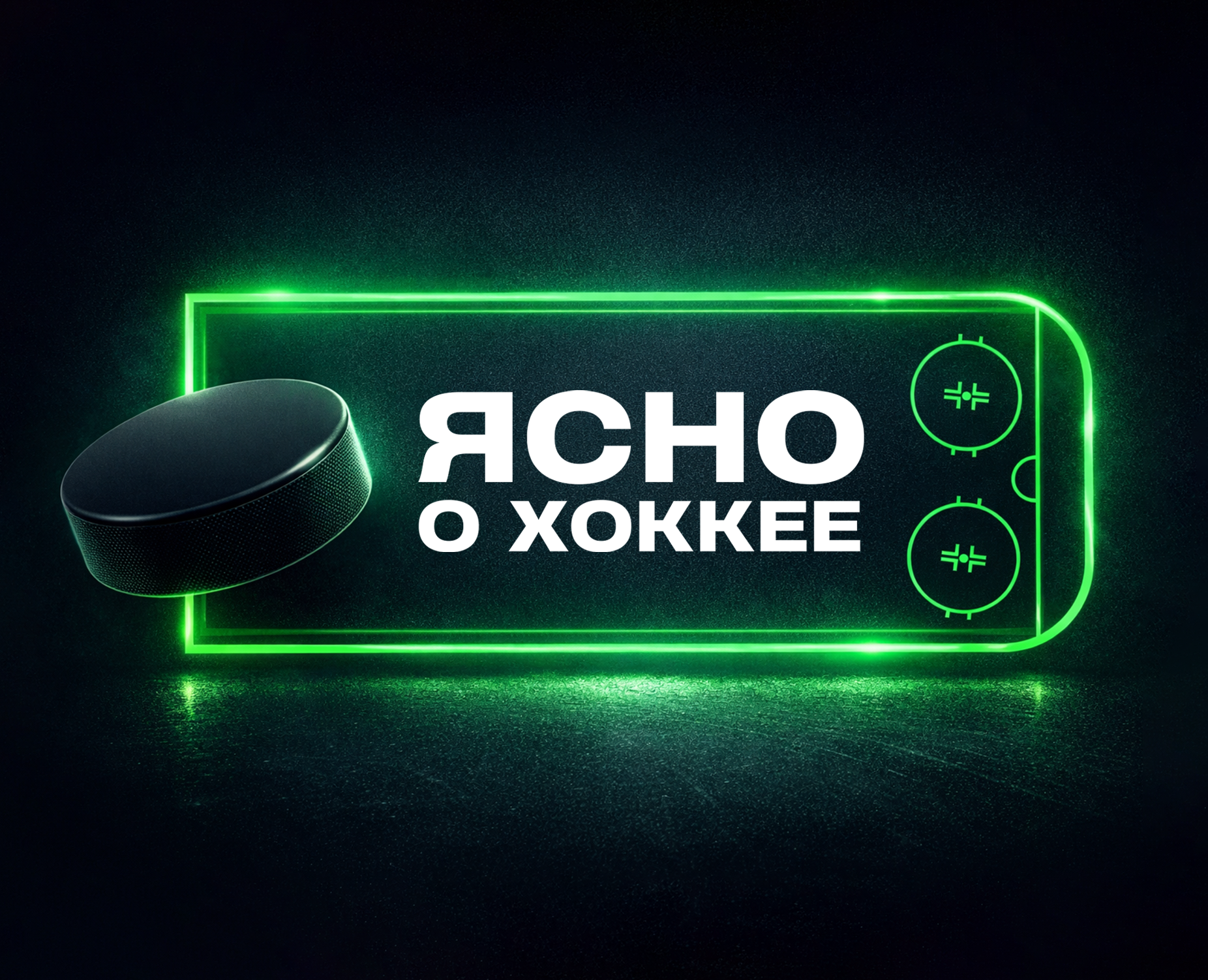 «Ясно о хоккее» — интро шоу и пакет эфирной моушн-графики — Графика, Анимация на Dprofile