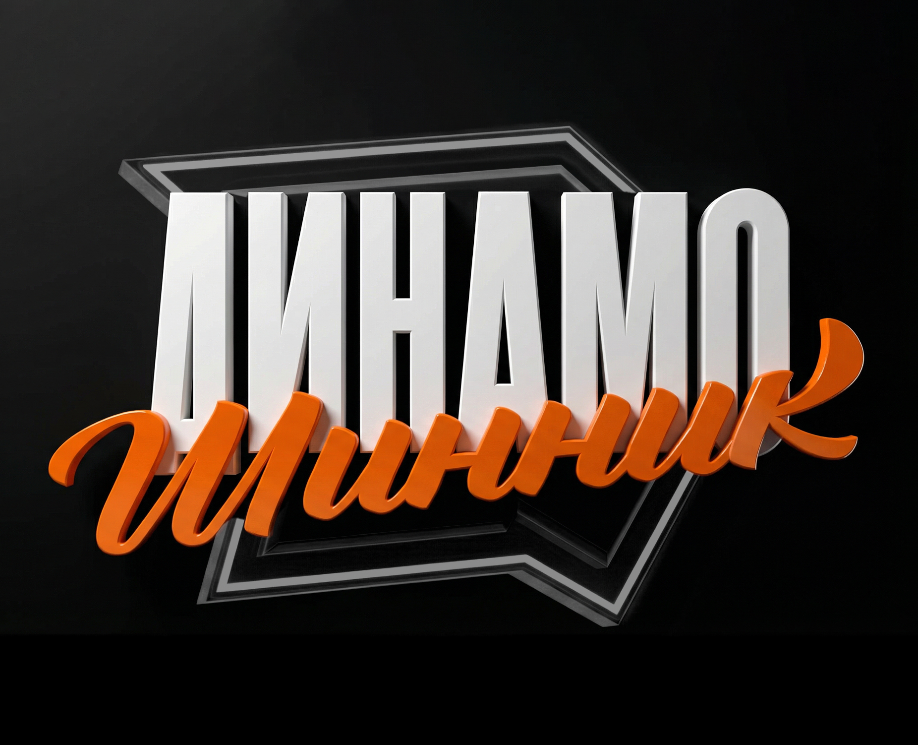 Динамо-Шинник — Арена: моушн-пакет — Графика, Анимация на Dprofile