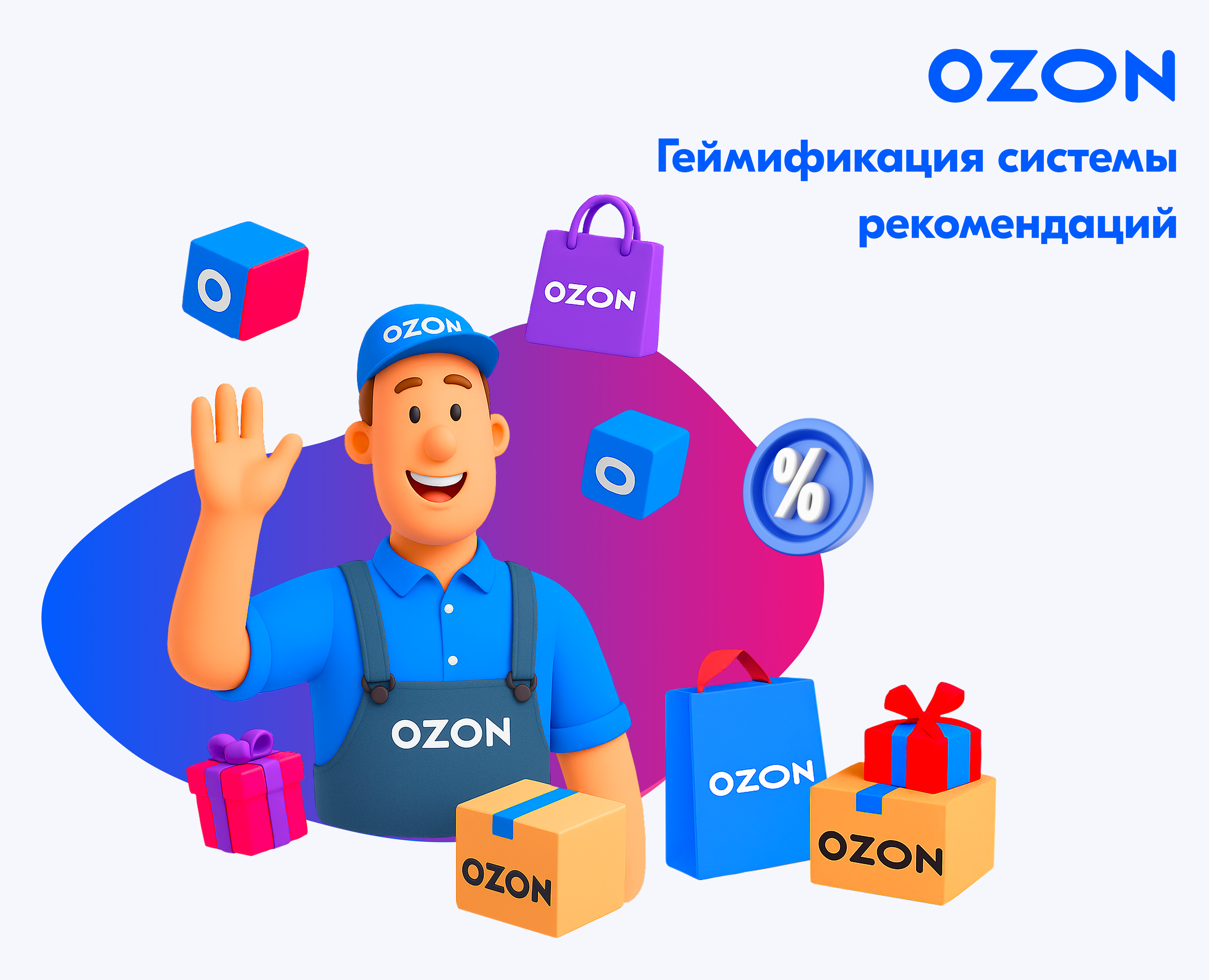 OZON / Система рекомендаций — Интерфейсы на Dprofile