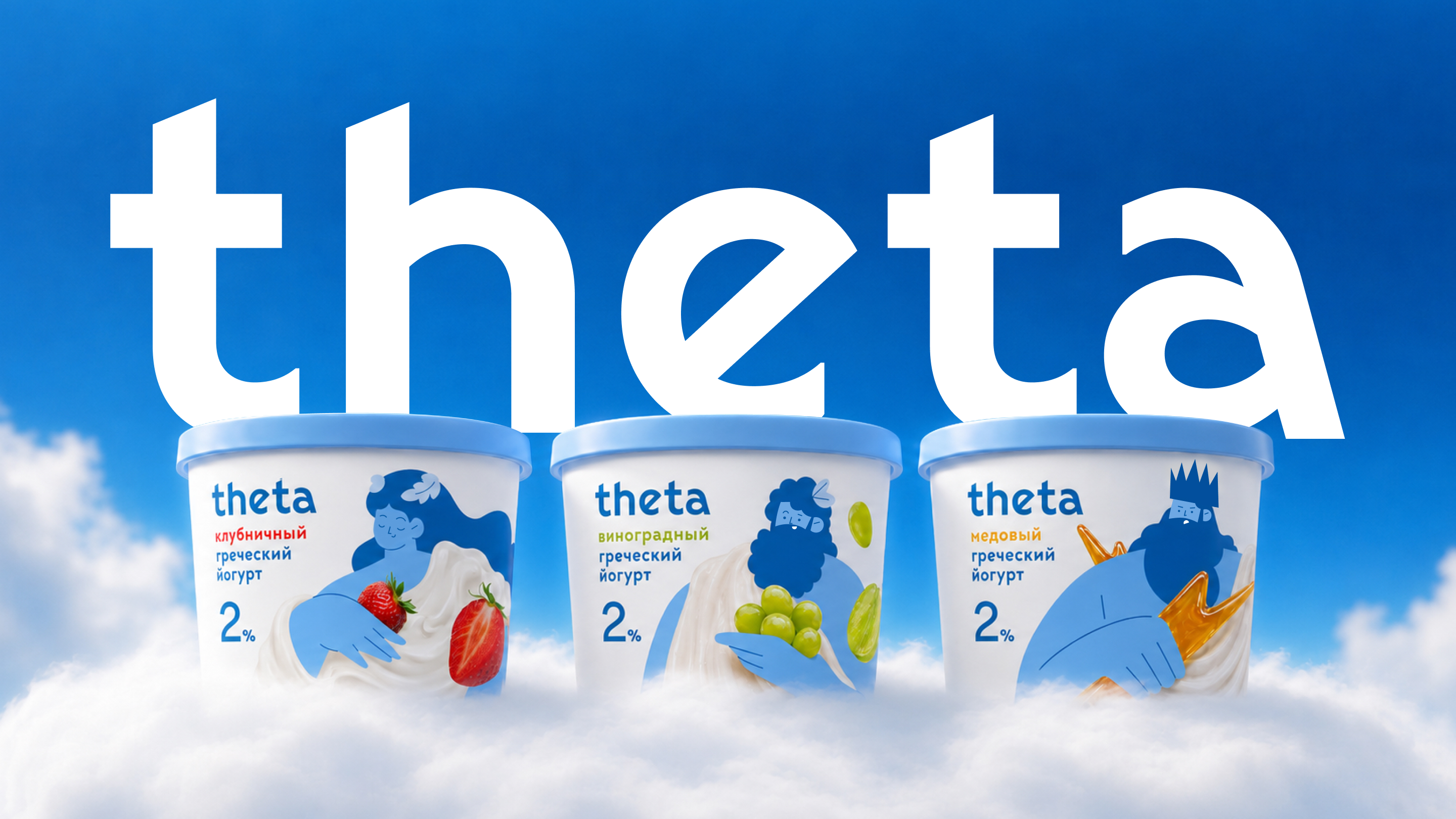 Греческие йогурты THETA — Изображение №1 — Брендинг, Графика на Dprofile