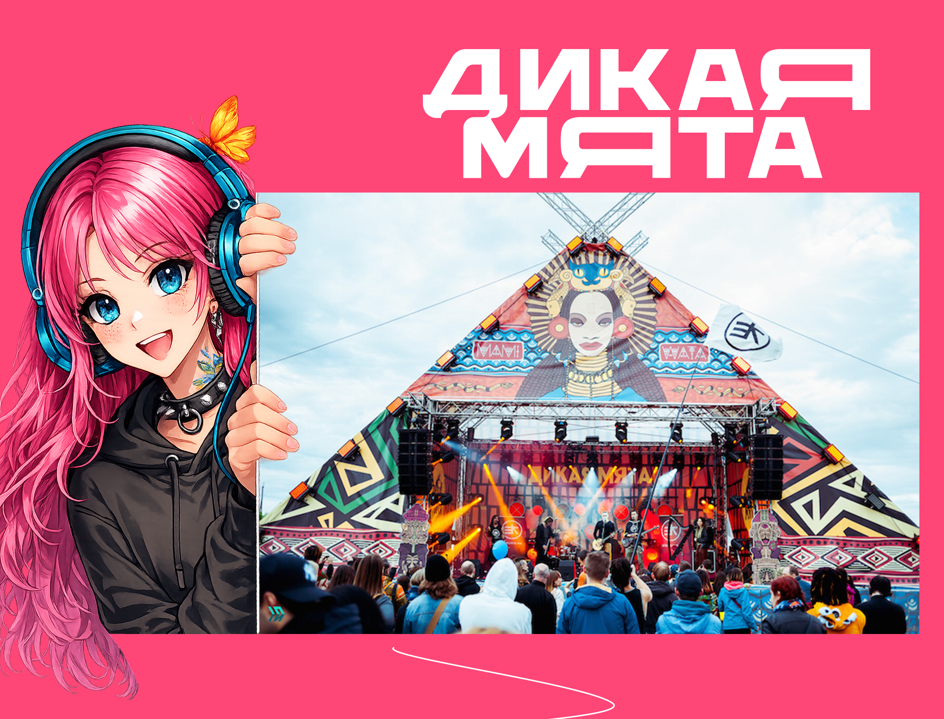 Афиша для фестиваля "Дикая Мята" — Изображение №1 — Графика на Dprofile