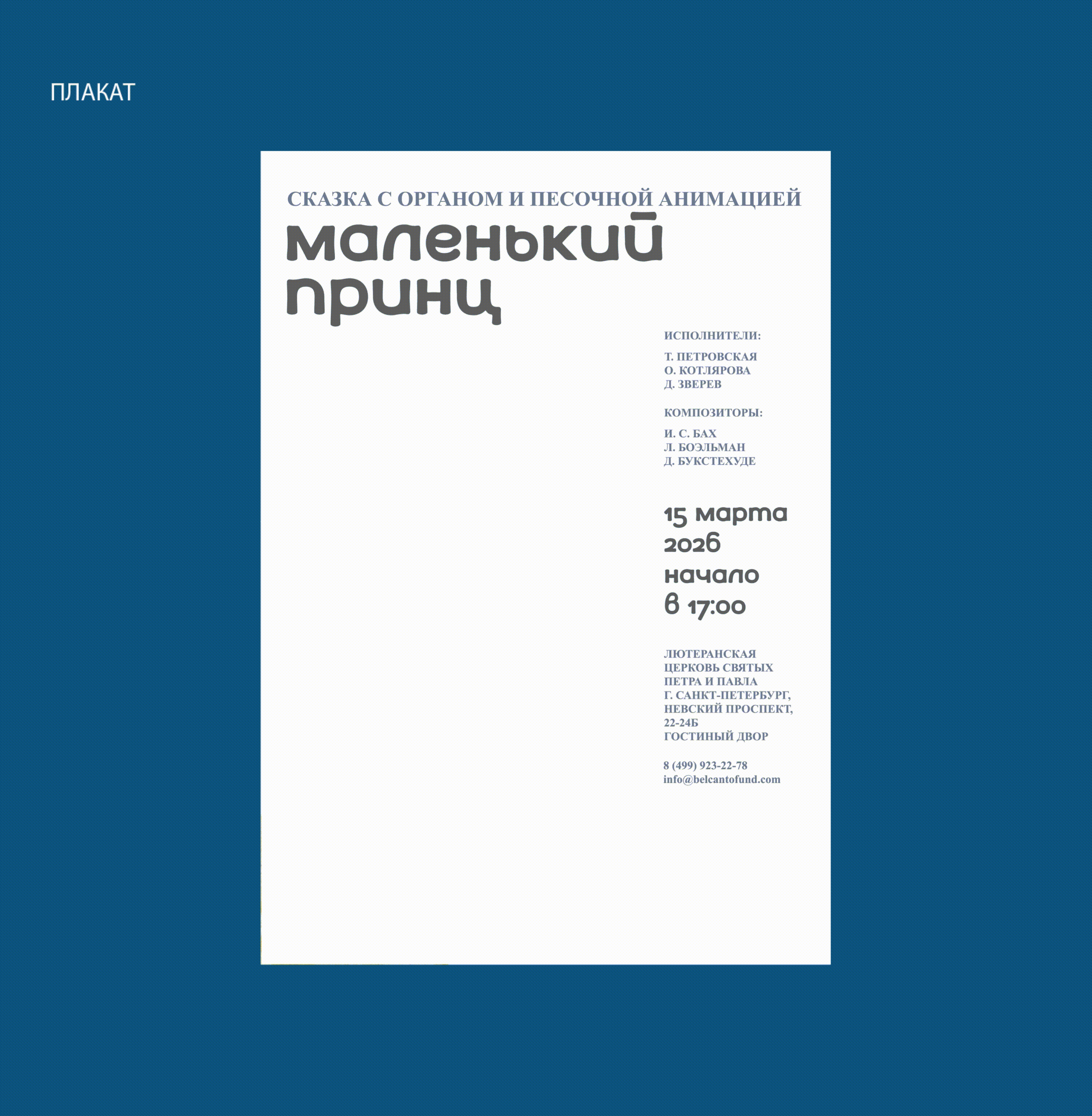 Мультимедийная афиша для фонда "Бельканто" — Изображение №2 — Графика, Анимация на Dprofile