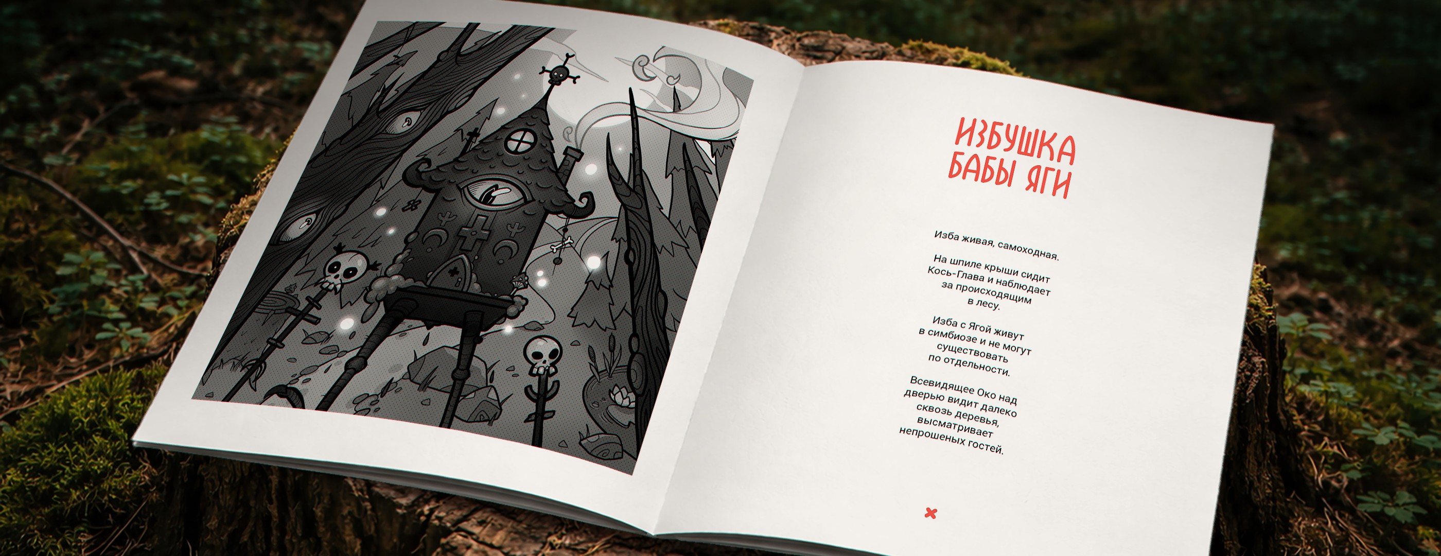 Сказки Мрачного Леса | 2D Иллюстрации — Изображение №5 — Иллюстрация на Dprofile