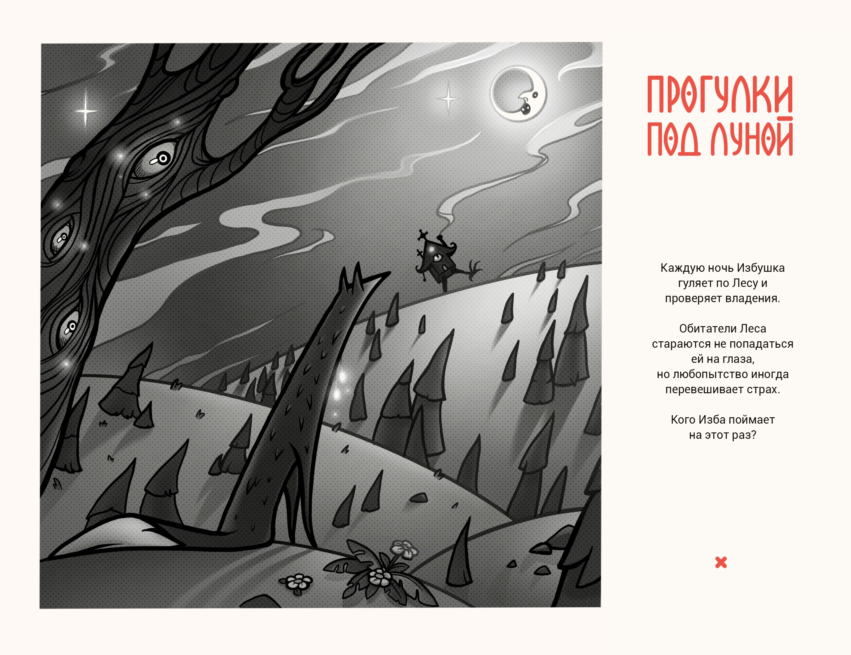 Сказки Мрачного Леса | 2D Иллюстрации — Изображение №8 — Иллюстрация на Dprofile