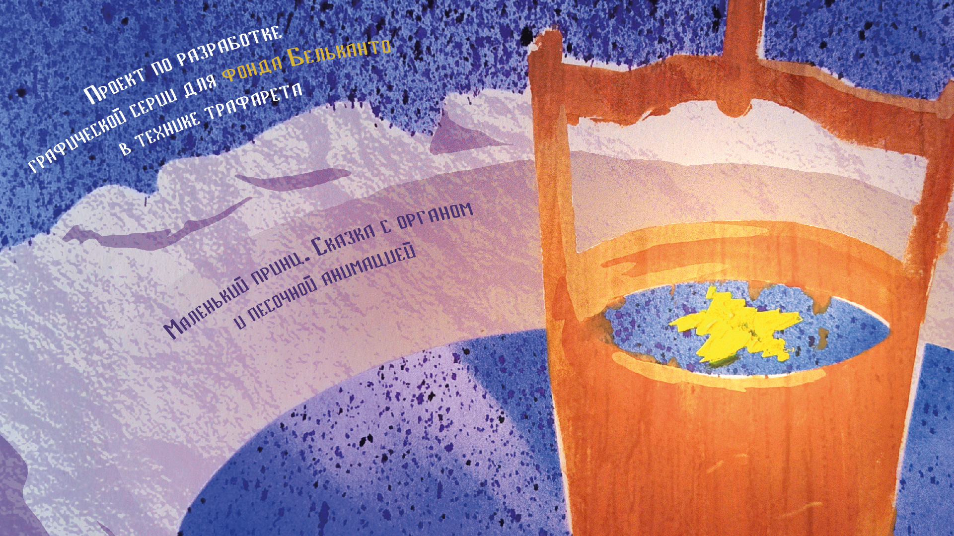 Графическая серия. Маленький принц. Трафарет. — Изображение №1 — Графика, Маркетинг на Dprofile