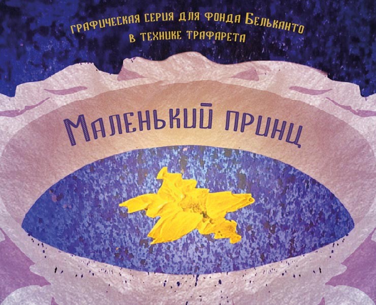 Графическая серия. Маленький принц. Трафарет. — Графика, Маркетинг на Dprofile