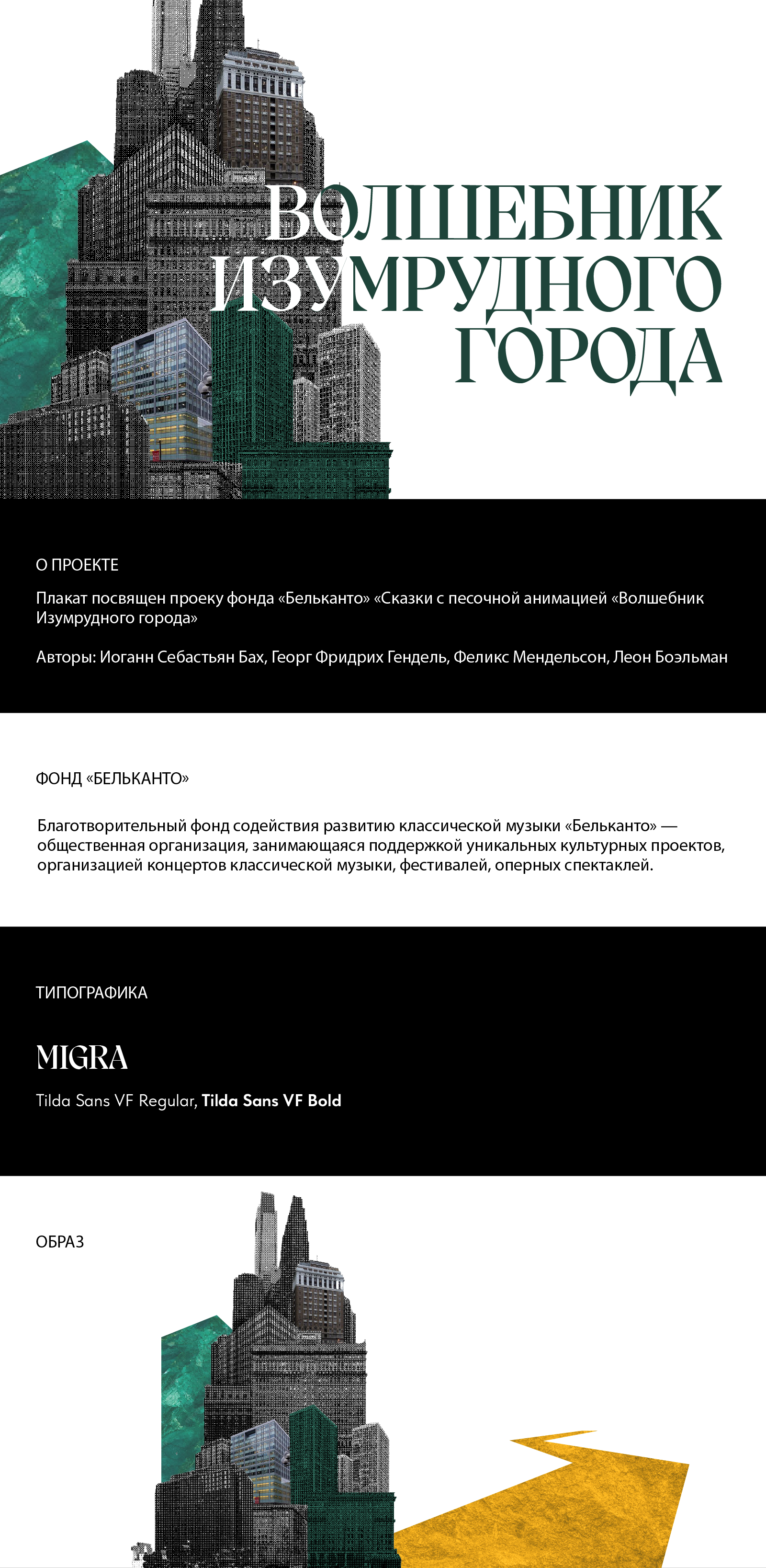 Мультимедийная афиша для фонда "Бельканто" — Изображение №1 — Графика, Маркетинг на Dprofile