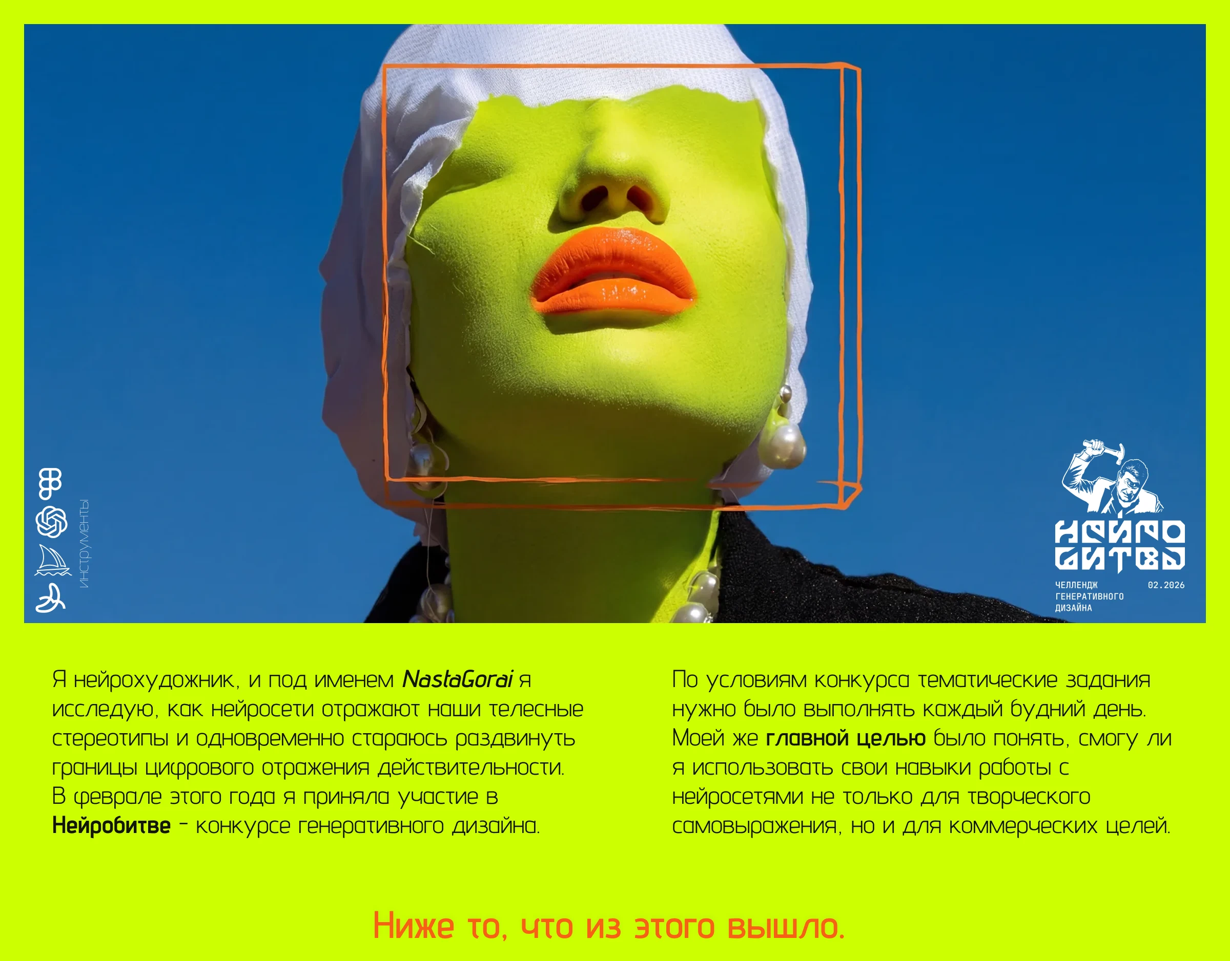 Нейробитва х NastaGorai — Изображение №1 — Графика, Маркетинг на Dprofile