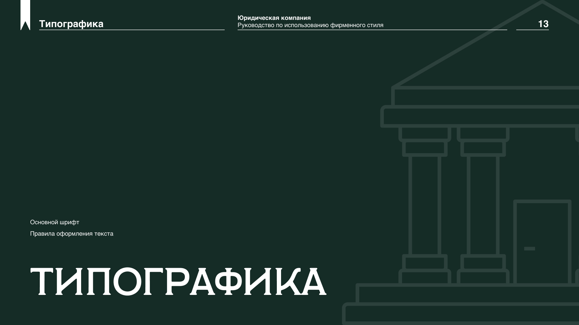 Брендбук для юридической фирмы — Изображение №13 — Брендинг на Dprofile