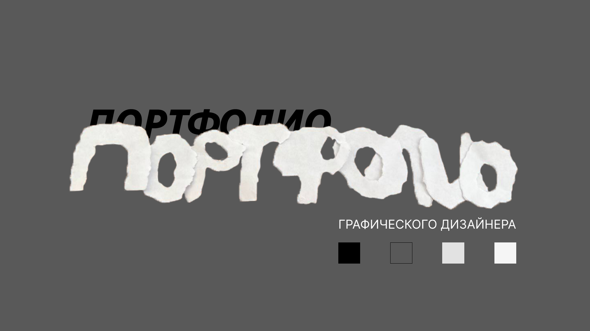 Портфолио графического дизайнера — Изображение №1 — Брендинг на Dprofile