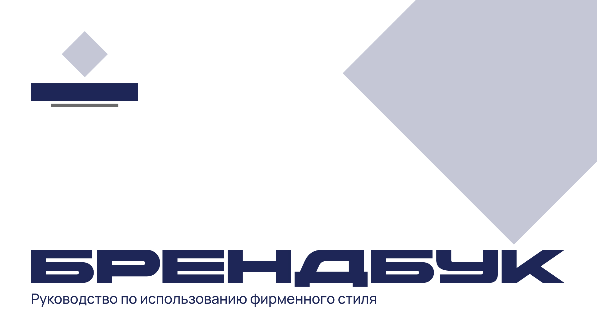 Брендбук технической компании — Изображение №1 — Брендинг на Dprofile