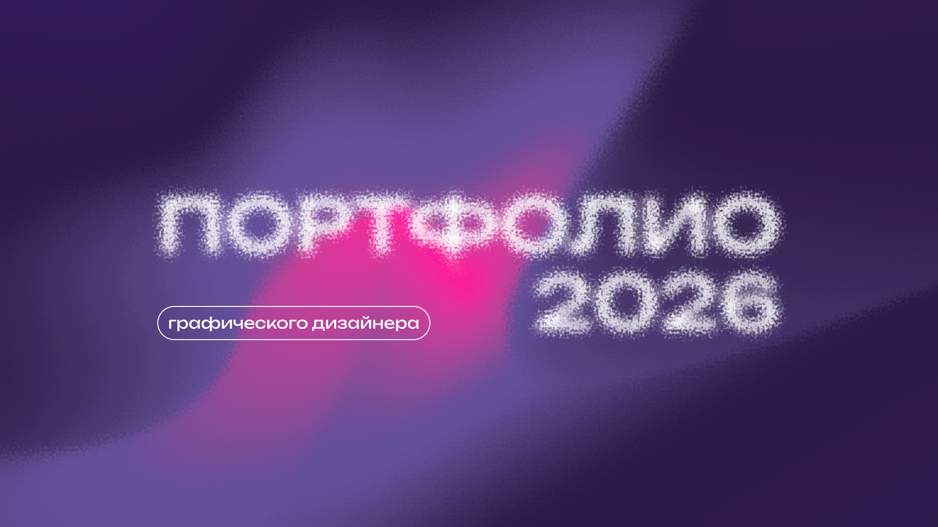 Портфолио / 2026 (в доработке) — Изображение №1 — Брендинг на Dprofile