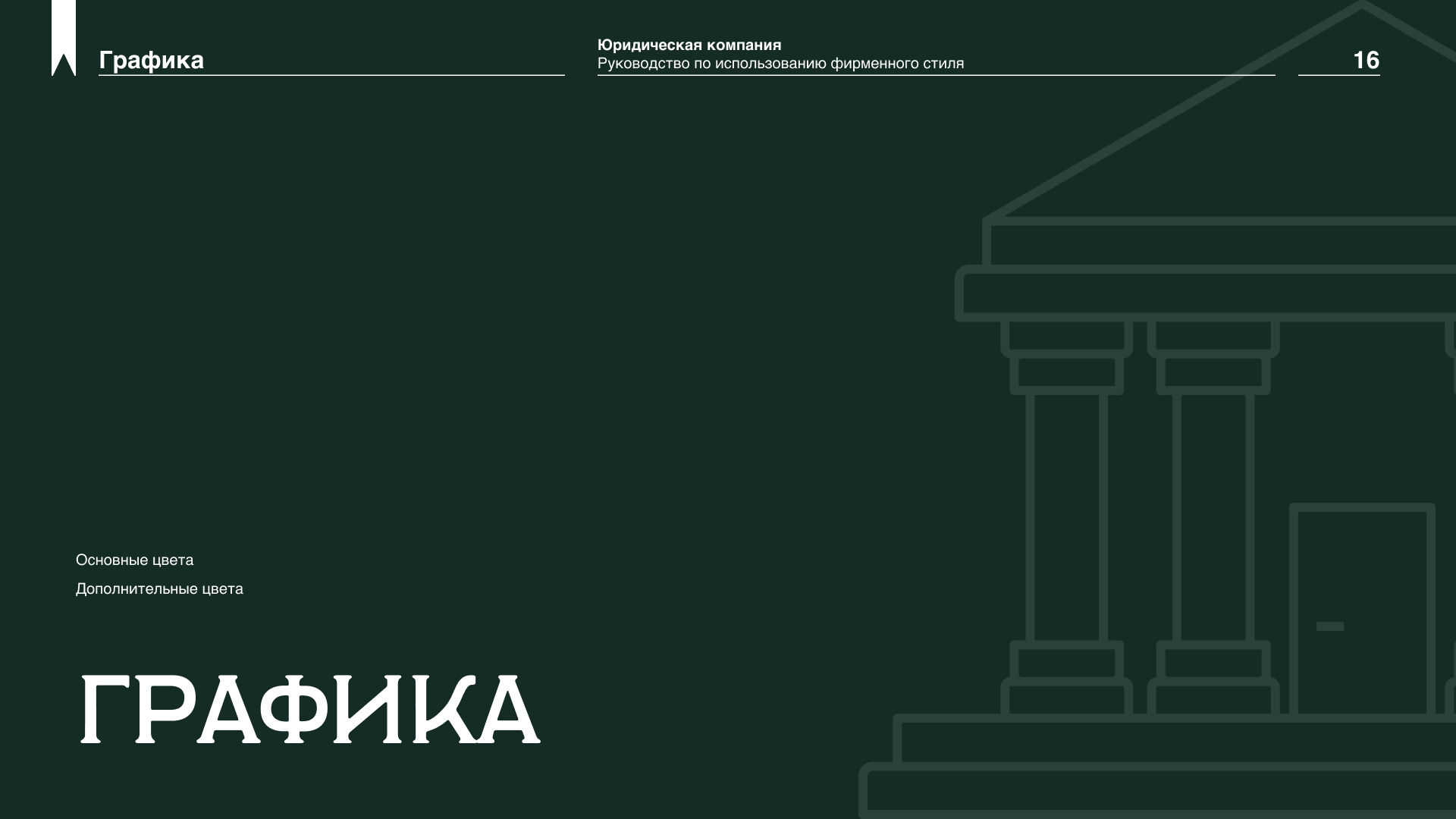 Брендбук для юридической фирмы — Изображение №16 — Брендинг на Dprofile
