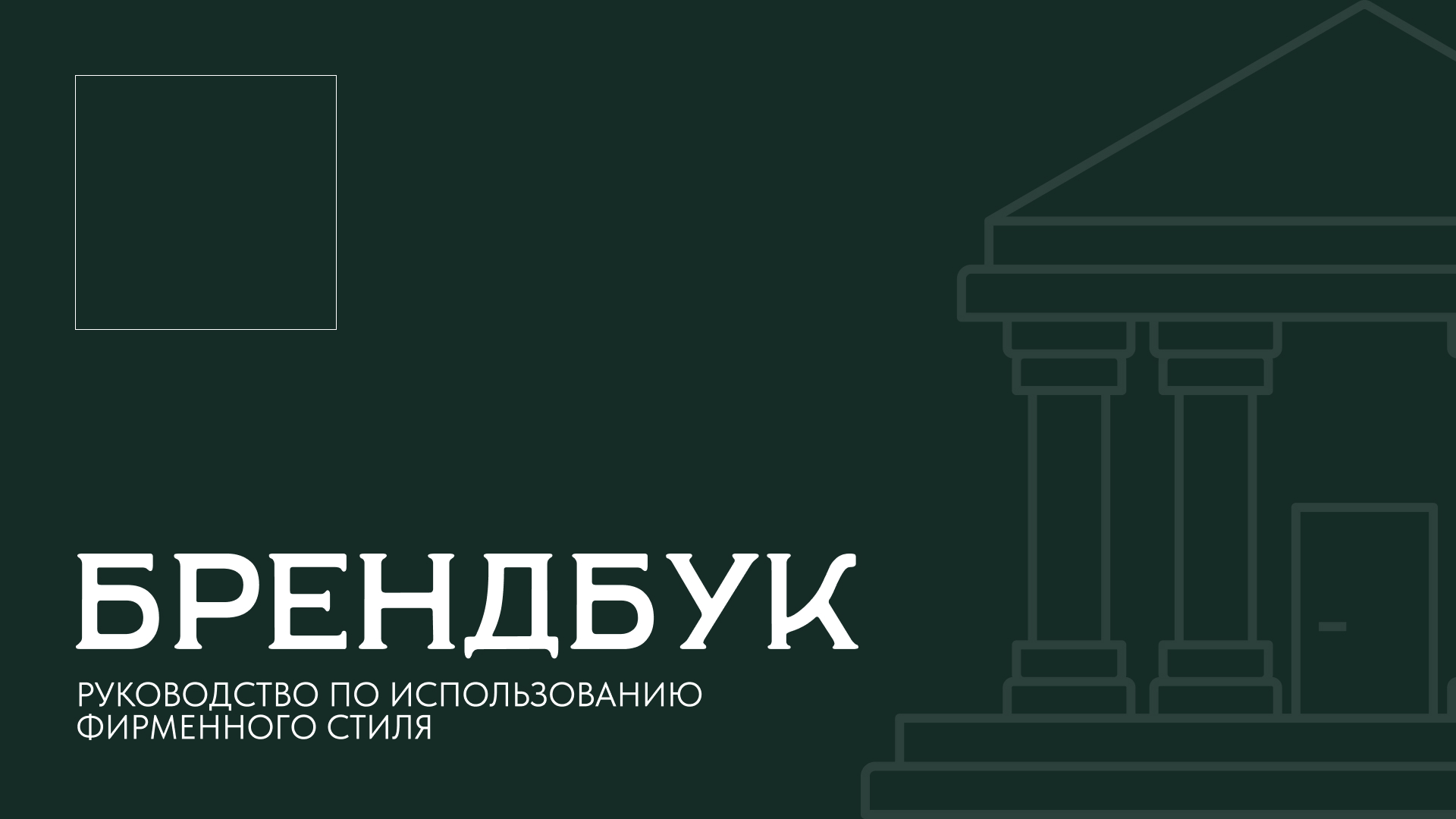 Брендбук для юридической фирмы — Изображение №1 — Брендинг на Dprofile