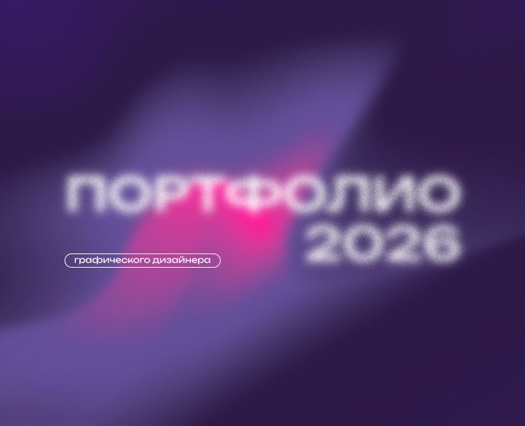 Портфолио / 2026 (в доработке) на Dprofile