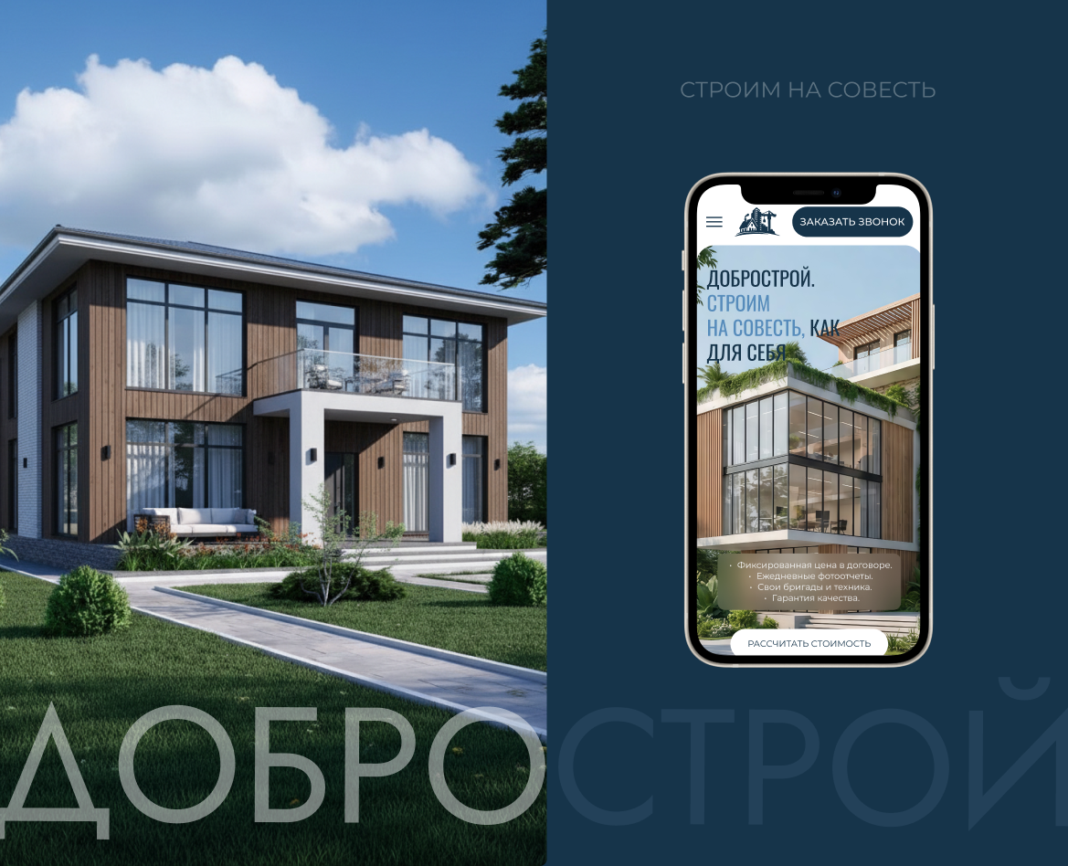 Строительная компания "Добрострой" — Интерфейсы на Dprofile