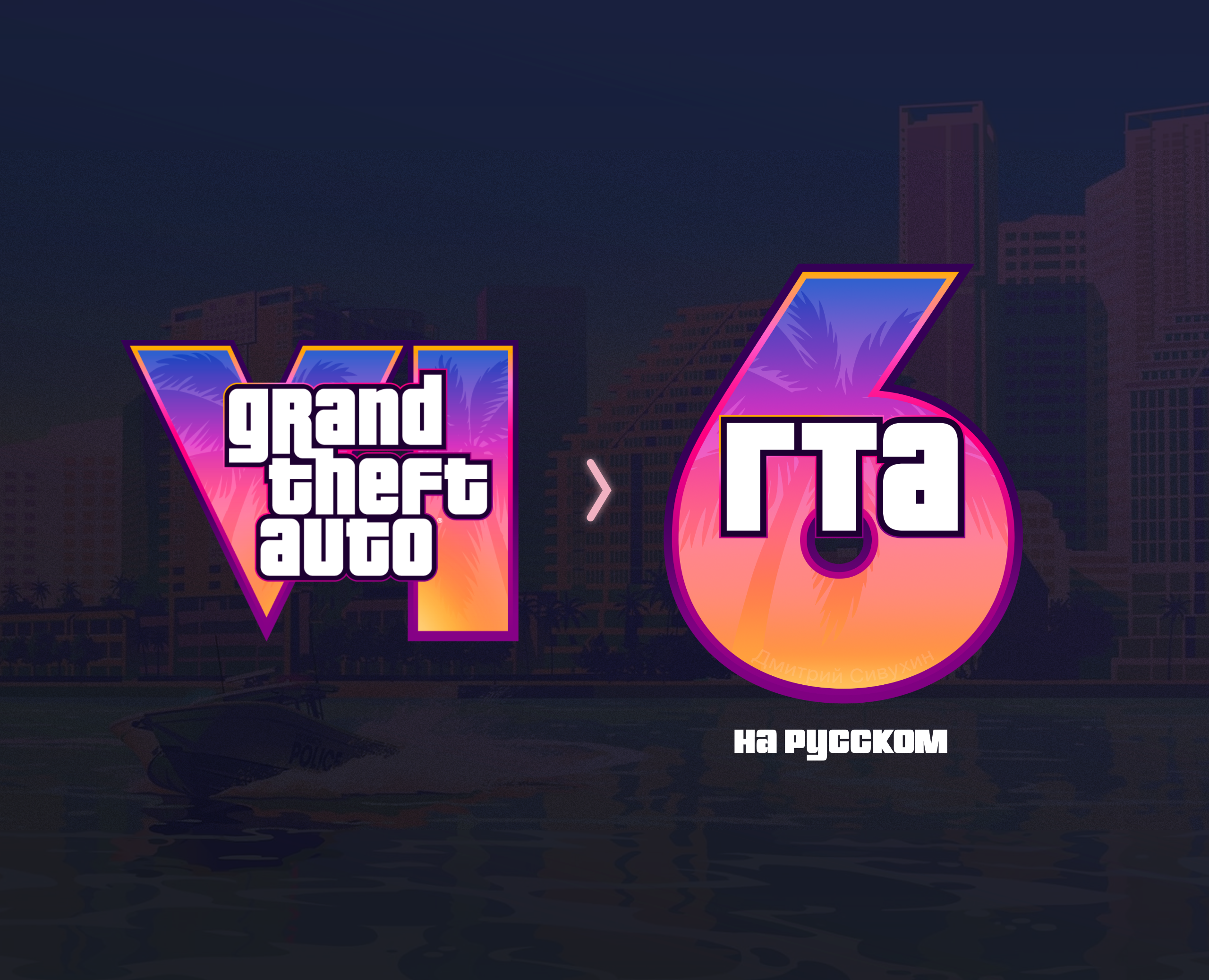ГТА 6 на русском — GTA VI in Russian [concept] — Брендинг, Графика на Dprofile