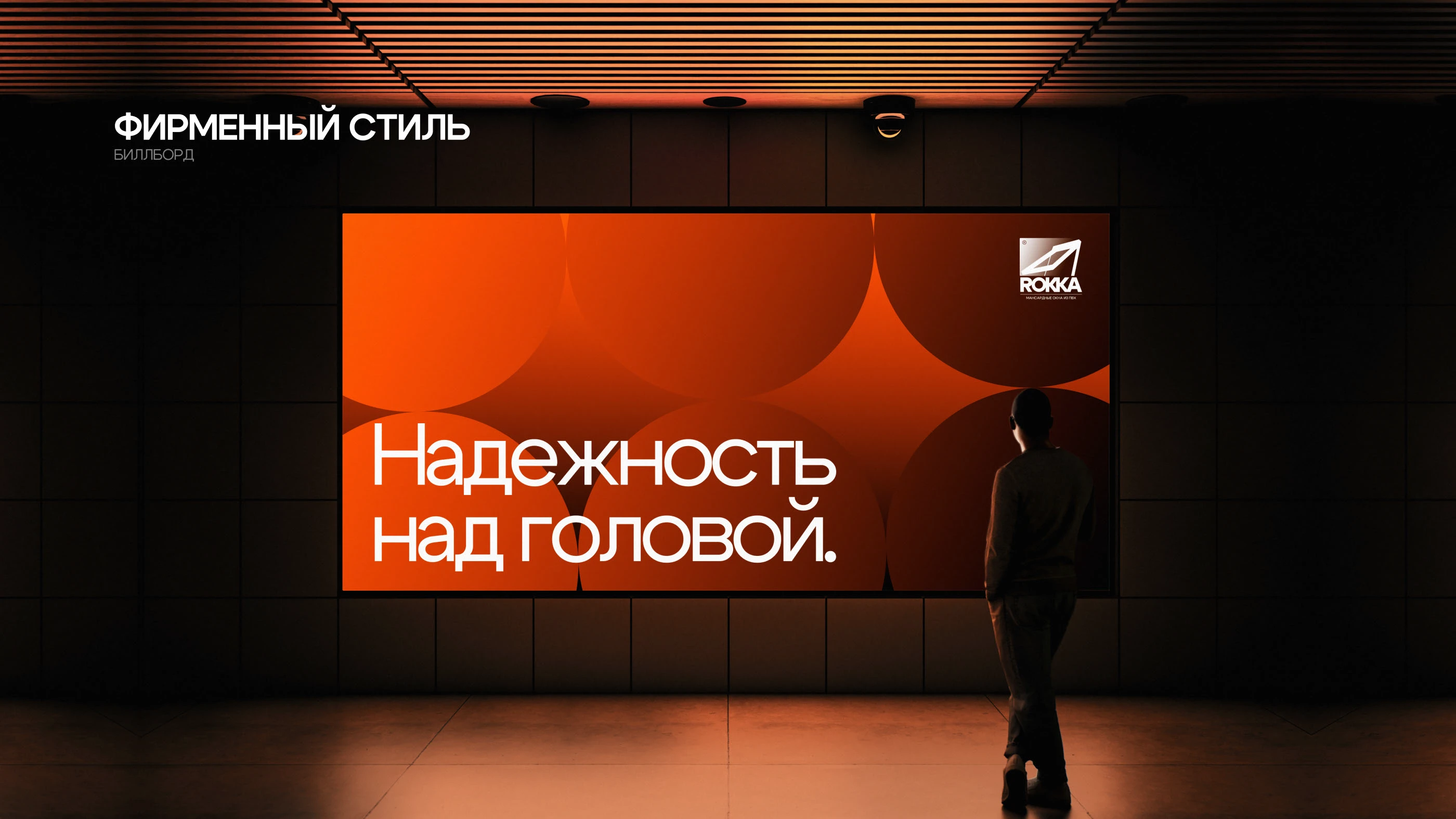 ROKKA — Brand Identity for Roof Windows Manufacturer — Изображение №13 — Брендинг, Графика на Dprofile