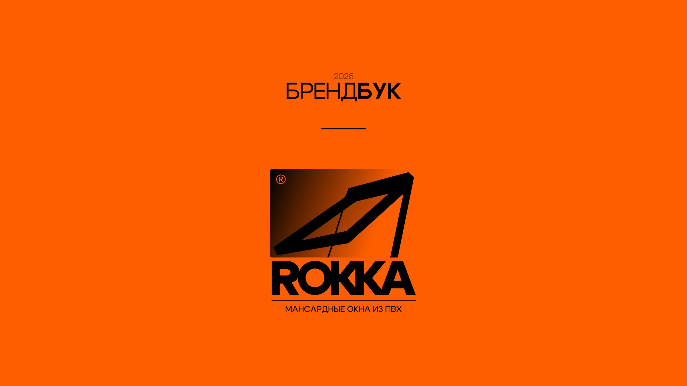 ROKKA — Brand Identity for Roof Windows Manufacturer — Изображение №1 — Брендинг, Графика на Dprofile