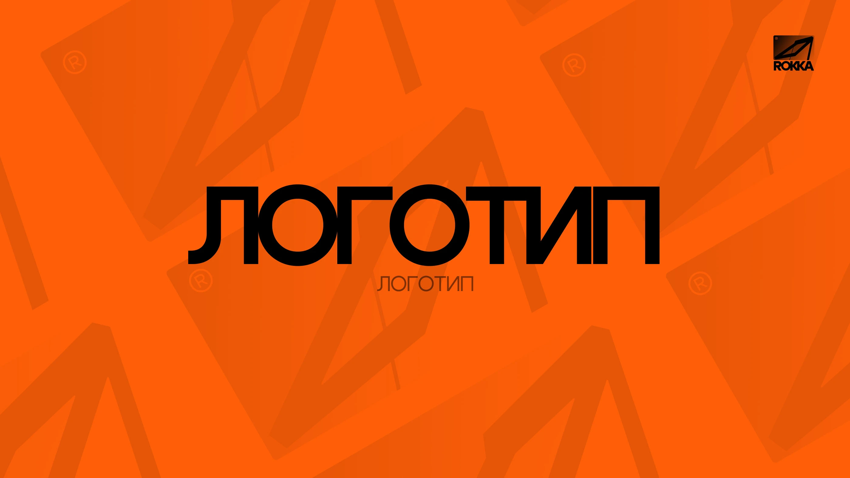 ROKKA — Brand Identity for Roof Windows Manufacturer — Изображение №2 — Брендинг, Графика на Dprofile