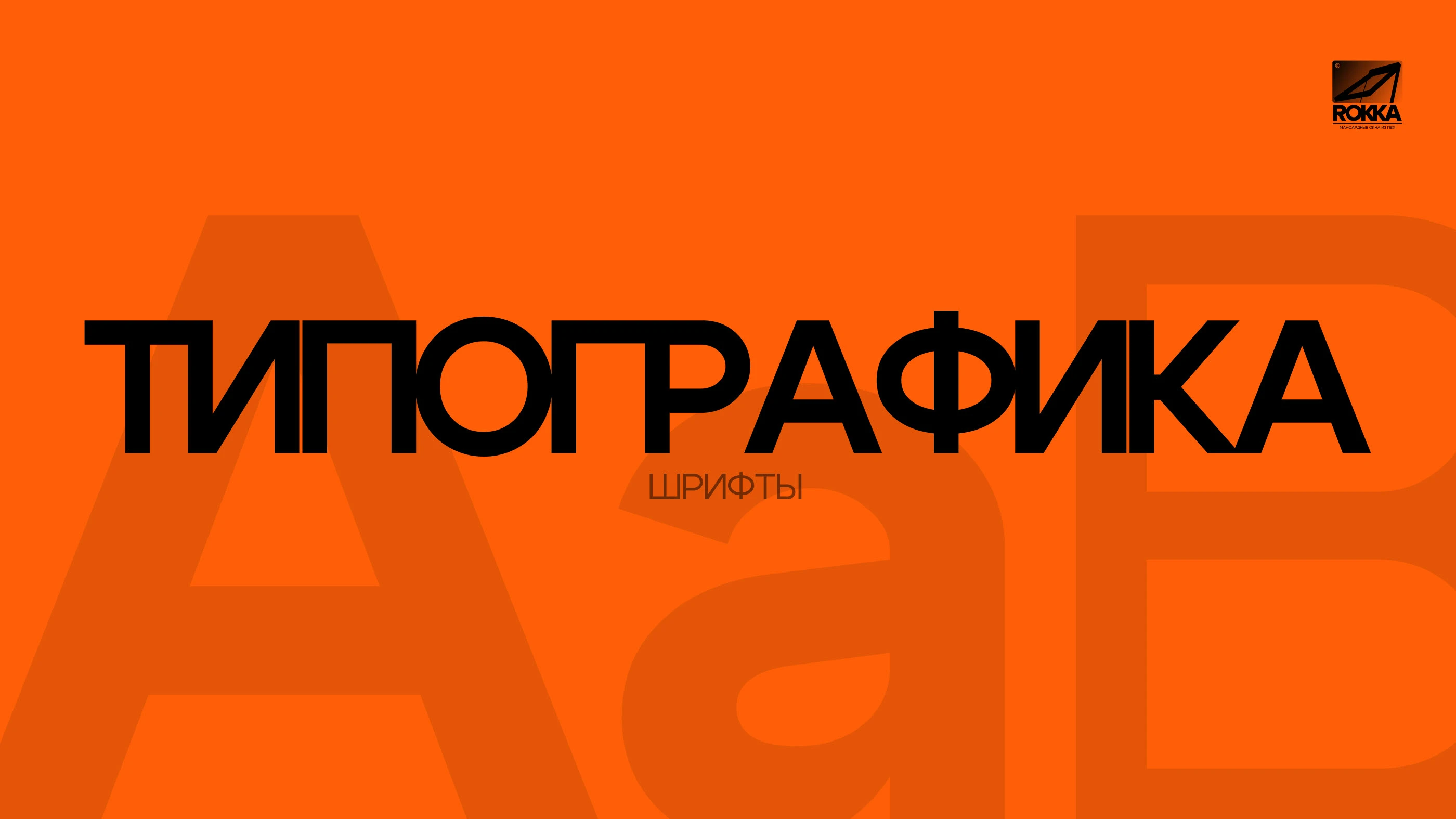 ROKKA — Brand Identity for Roof Windows Manufacturer — Изображение №8 — Брендинг, Графика на Dprofile