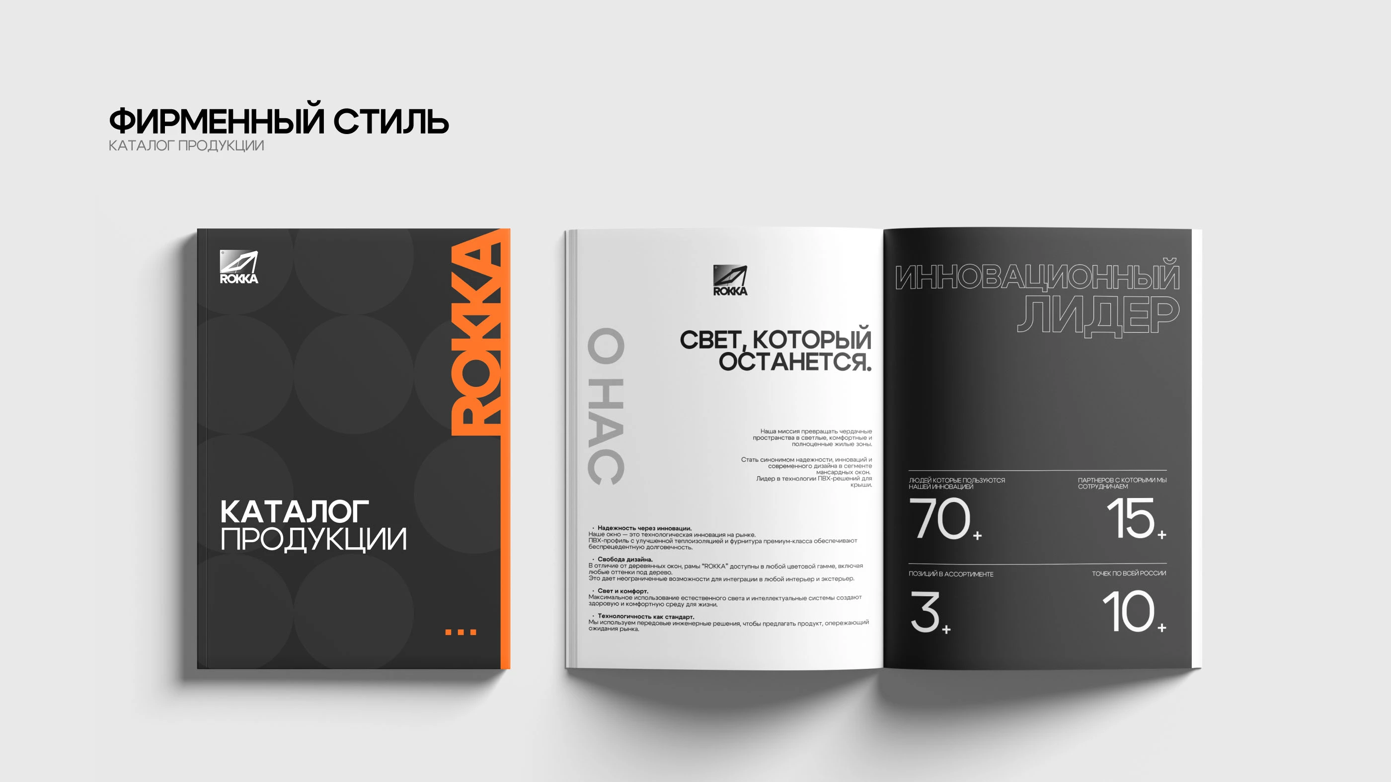 ROKKA — Brand Identity for Roof Windows Manufacturer — Изображение №19 — Брендинг, Графика на Dprofile