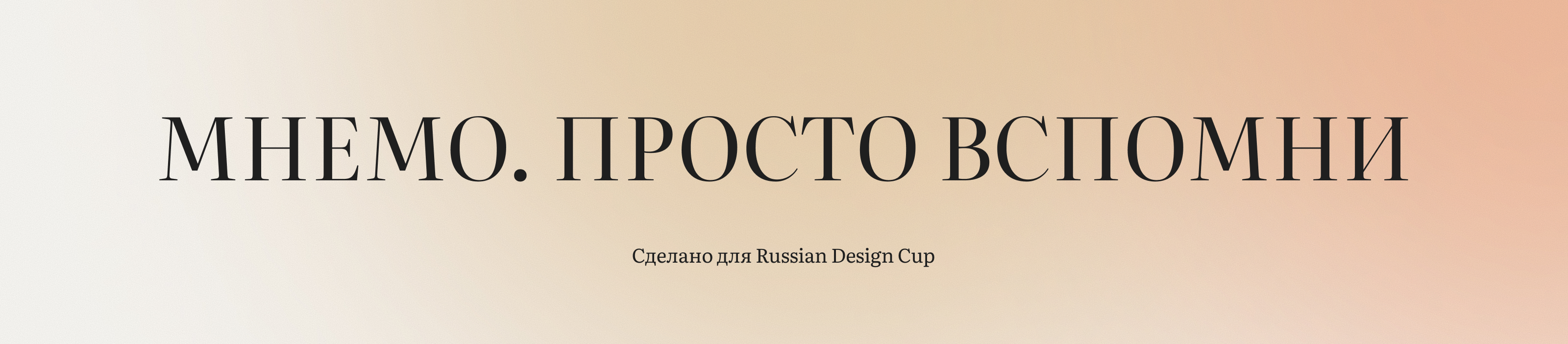 Мнемо — галерея, которая помогает вспомнить — Изображение №7 — Интерфейсы на Dprofile