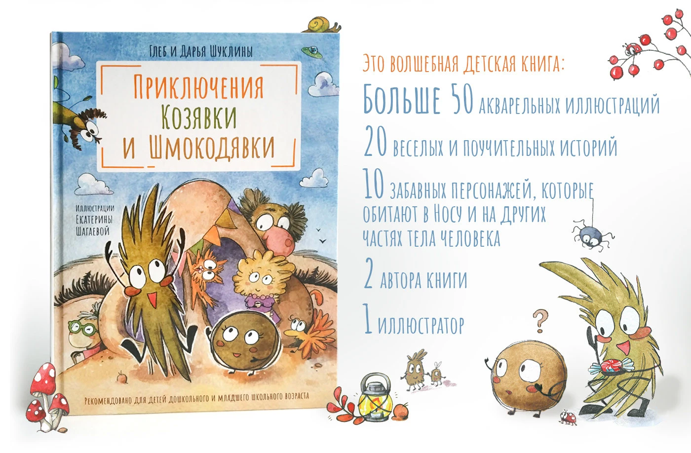 Приключения Козявки и Шмокодявки — Изображение №1 — Иллюстрация, Графика на Dprofile