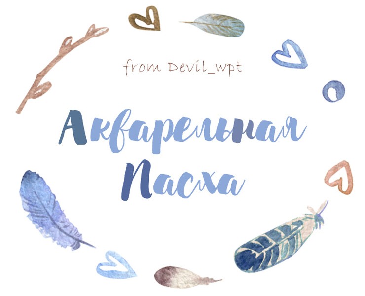 Акварельная Пасха на Dprofile