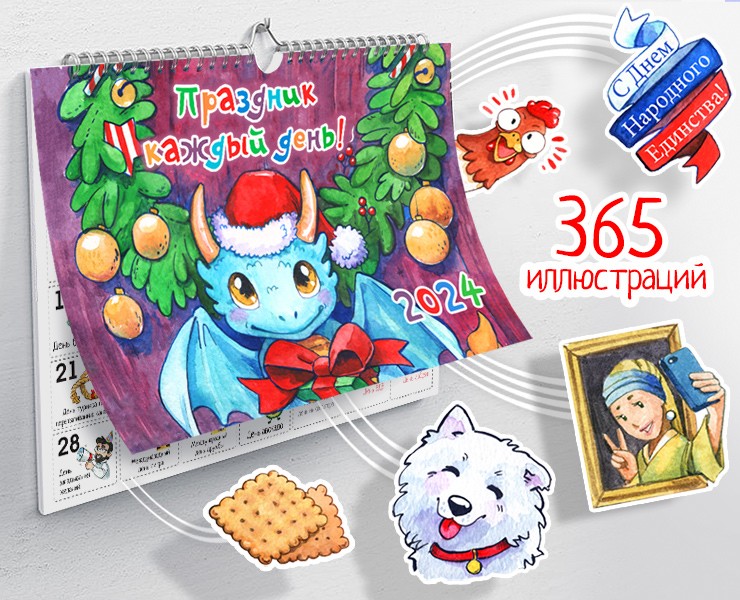 Календарь "Праздник каждый день" — Иллюстрация, Графика на Dprofile