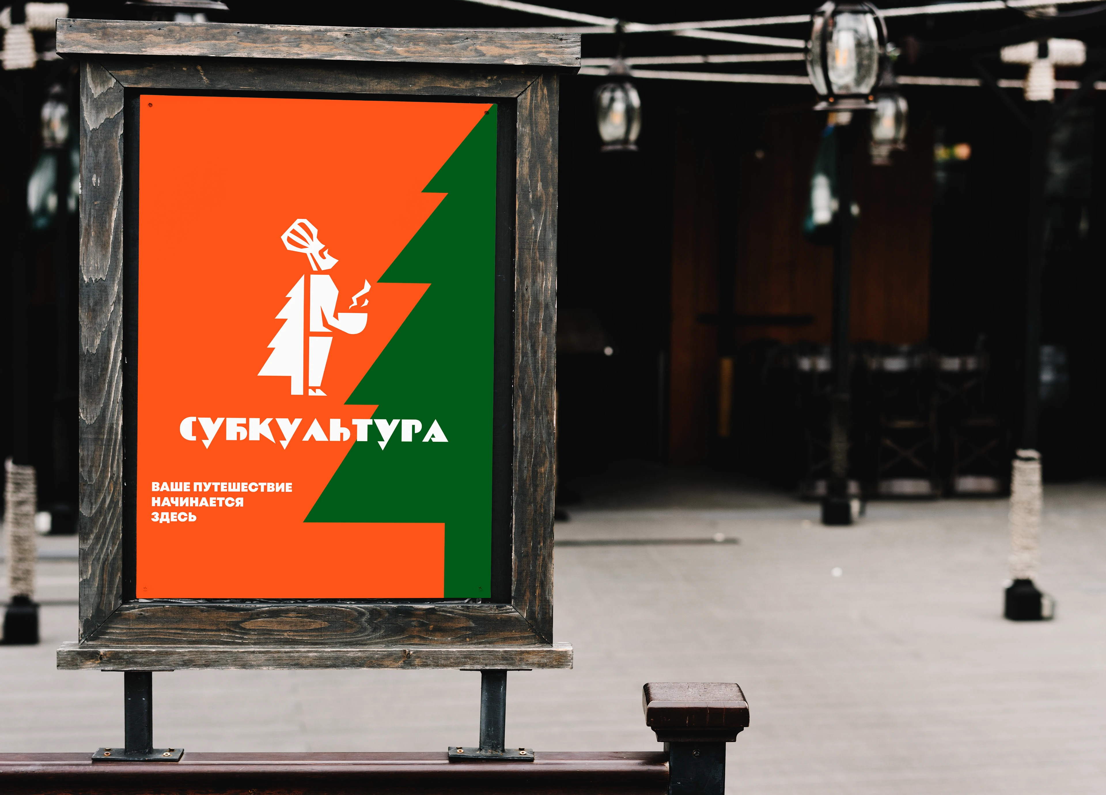 СУБКУЛЬТУРА | BRANDING CONCEPTION — Изображение №5 — Брендинг, Промдизайн на Dprofile