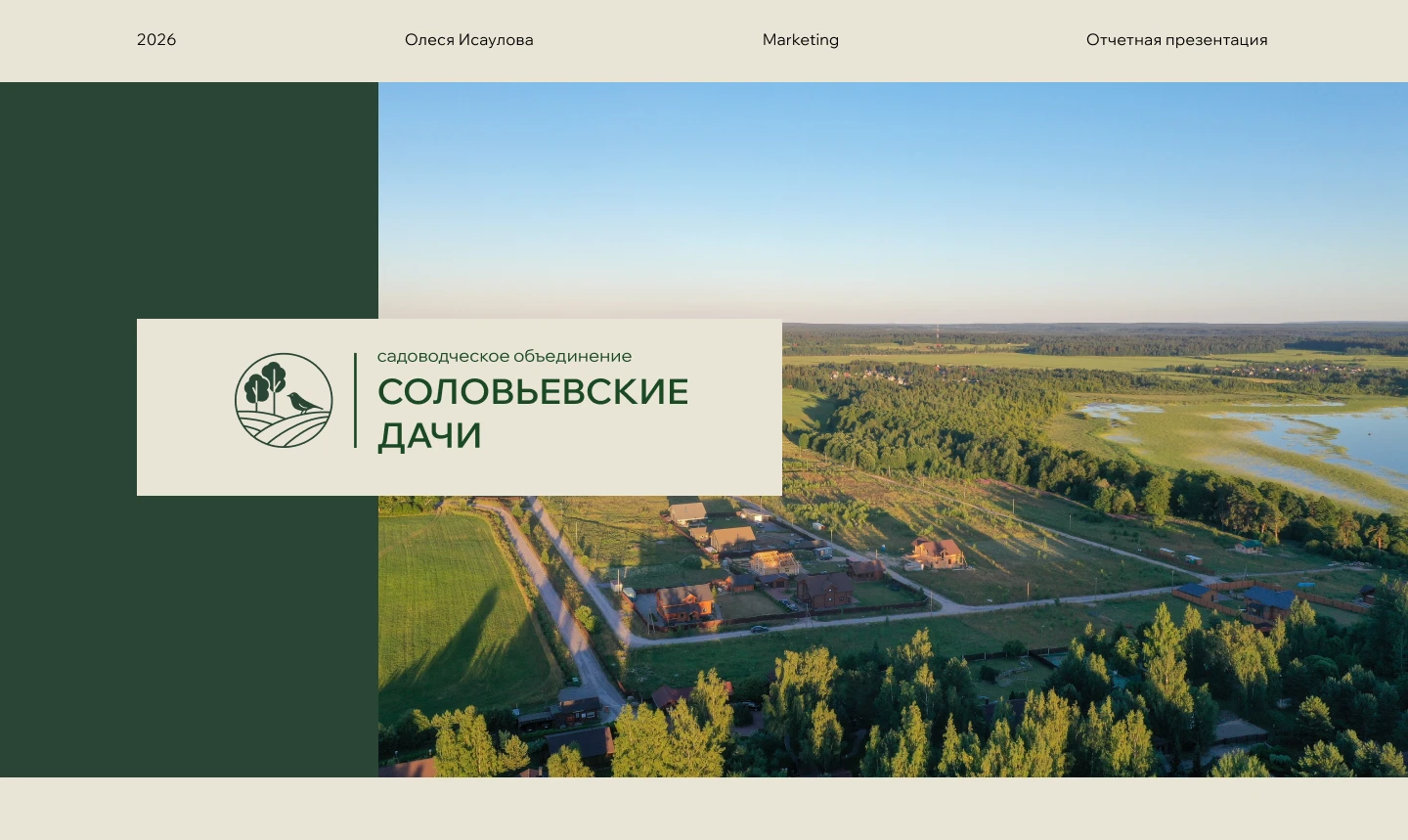 СНТ Соловьевские Дачи — Изображение №1 — Интерфейсы, Брендинг на Dprofile