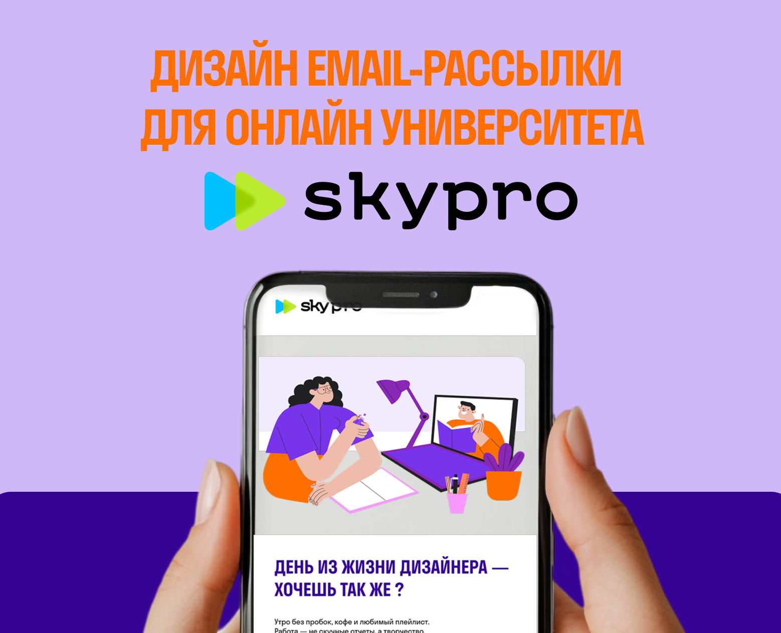 E-mail рассылка для онлайн университета Skypro — Интерфейсы, Брендинг на Dprofile
