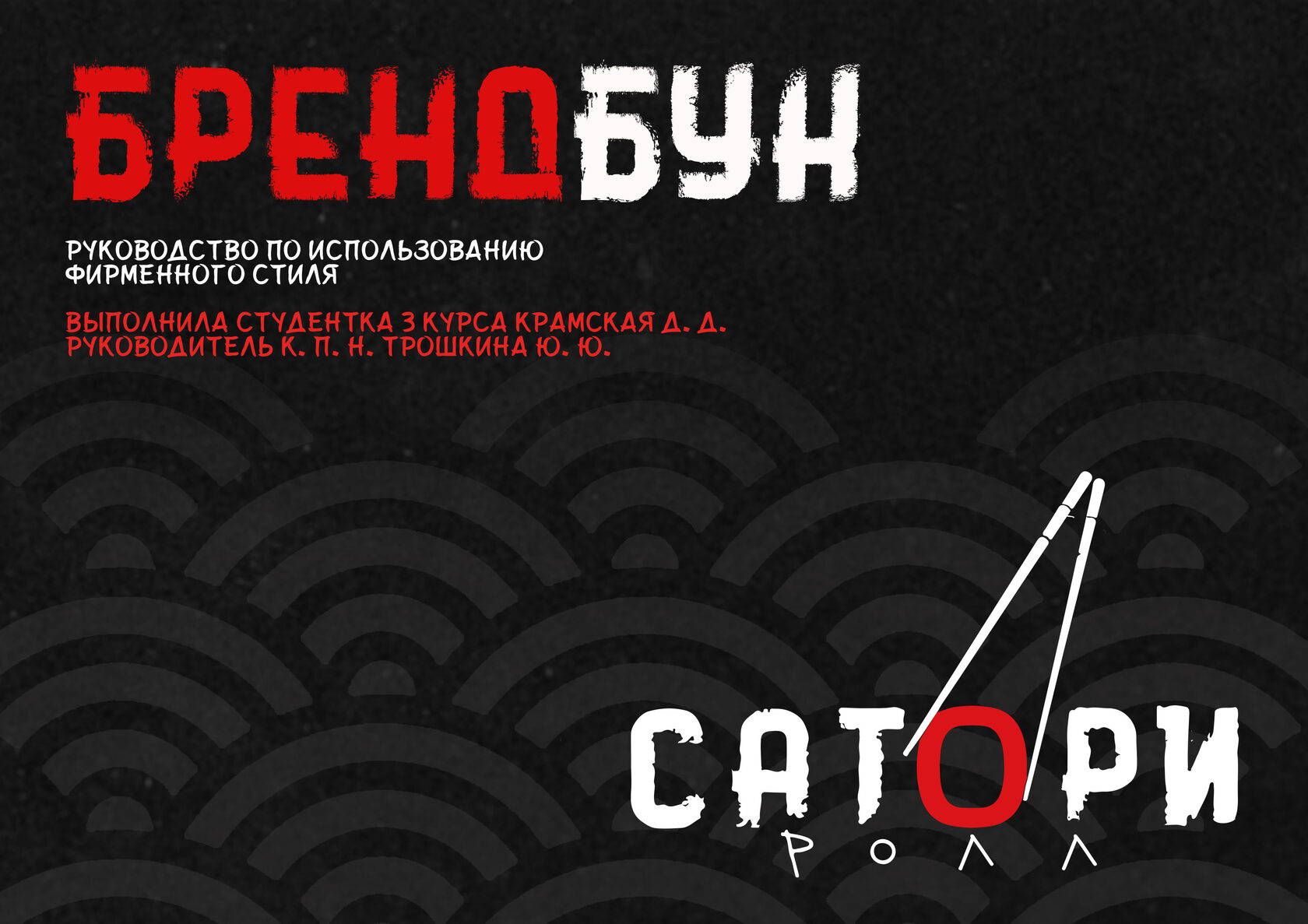 Брендбук «СаториРолл» — Изображение №1 — Брендинг на Dprofile