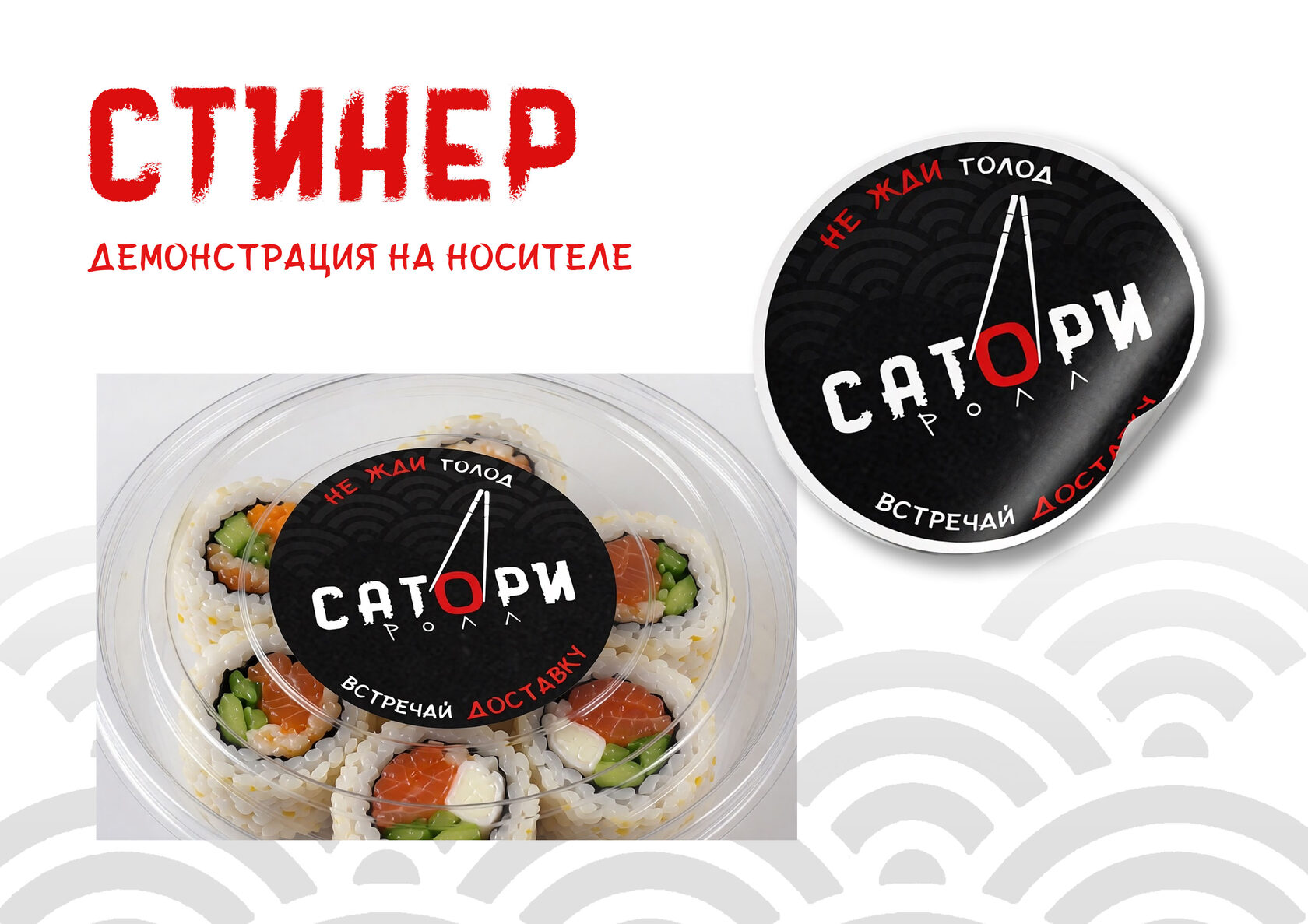 Брендбук «СаториРолл» — Изображение №17 — Брендинг на Dprofile