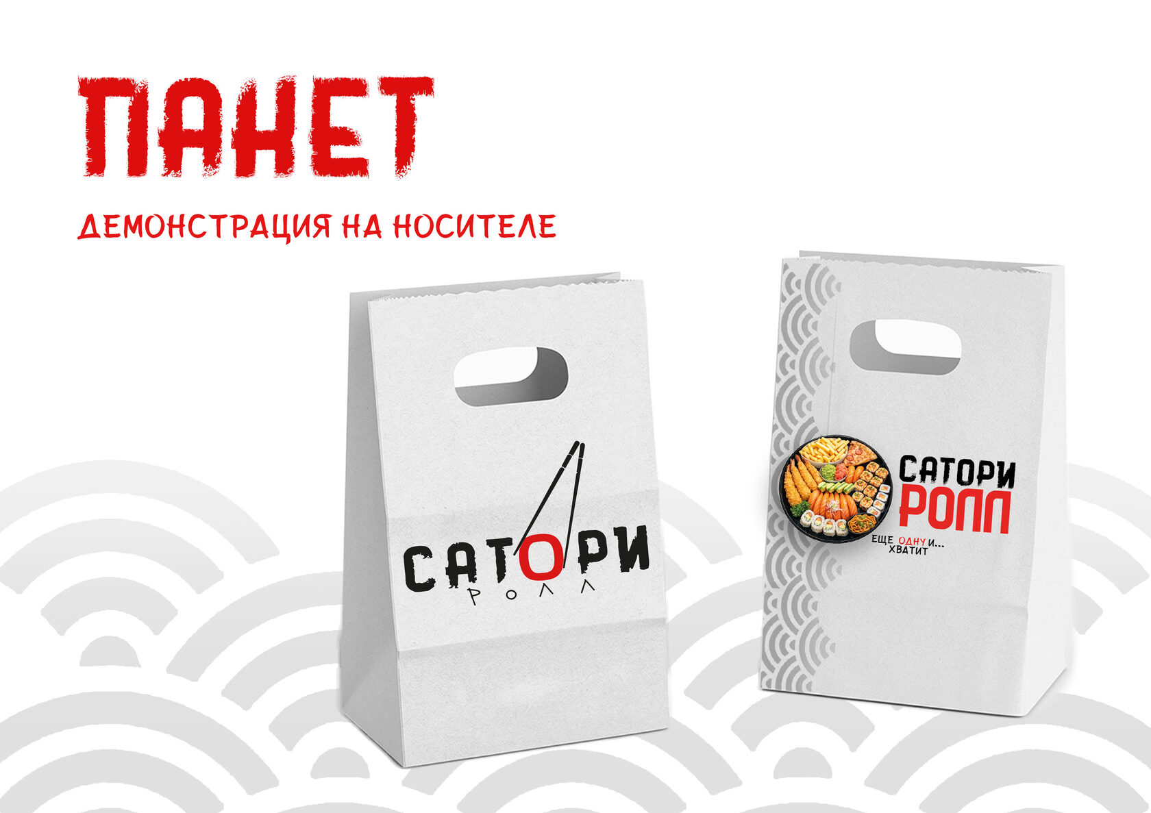 Брендбук «СаториРолл» — Изображение №18 — Брендинг на Dprofile
