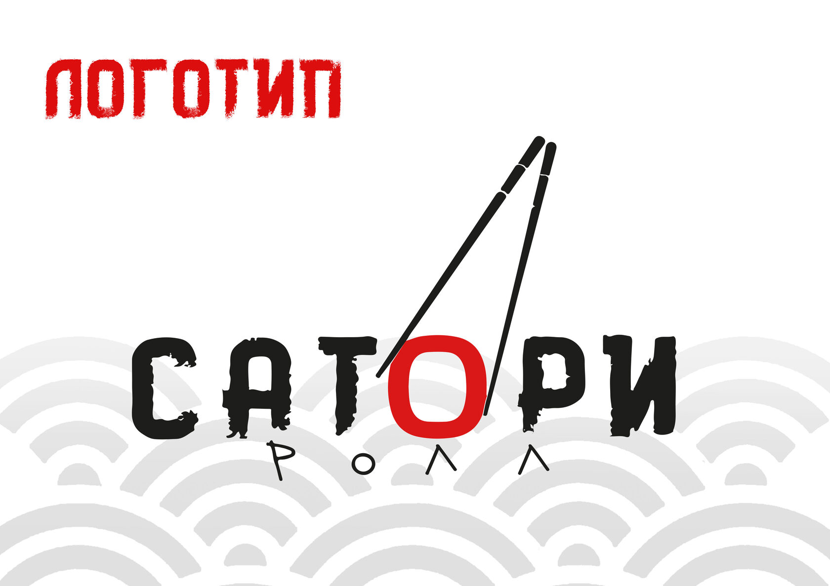 Брендбук «СаториРолл» — Изображение №4 — Брендинг на Dprofile