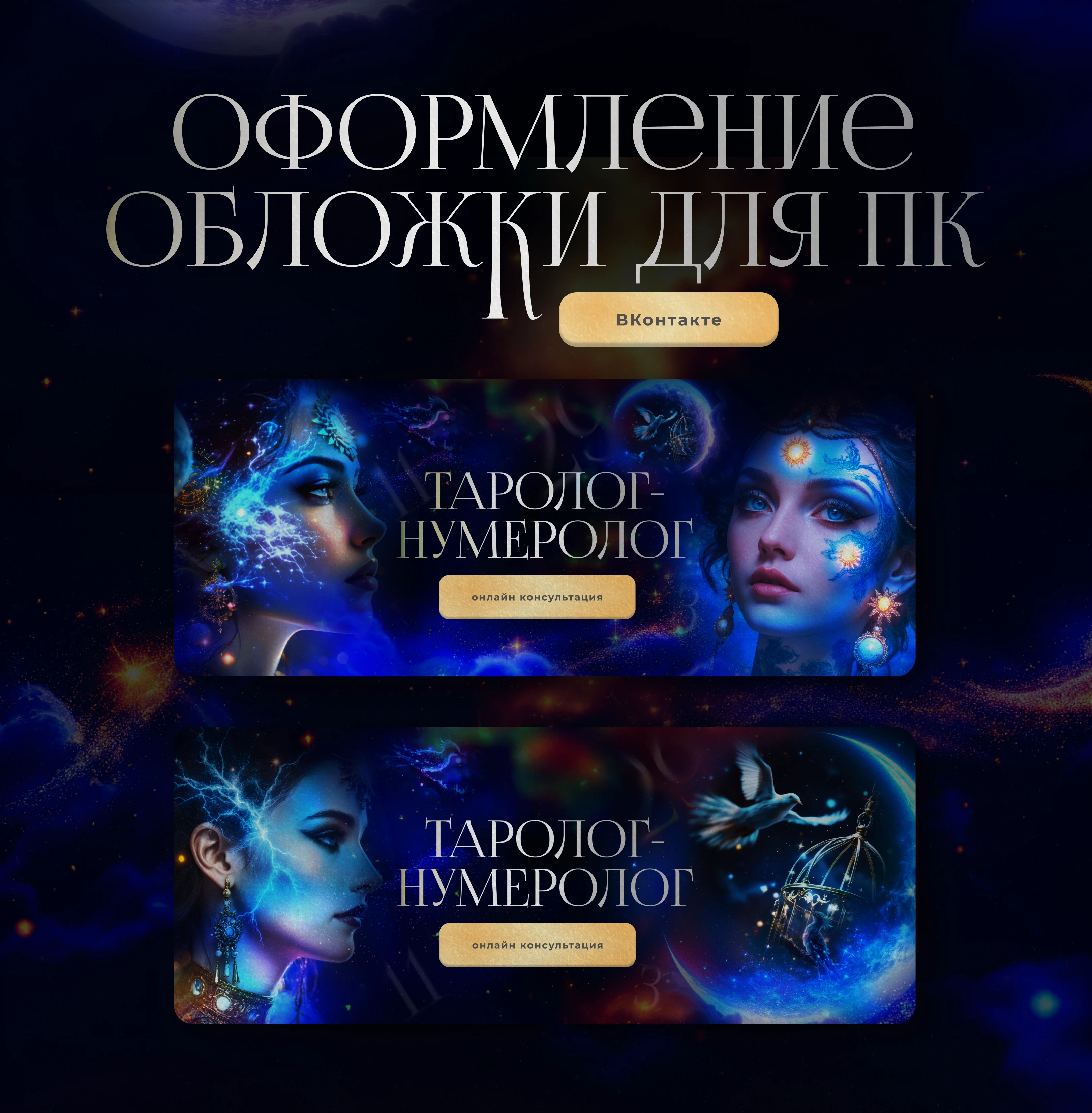 Оформление сообщества ВК для таролога-нумеролога — Изображение №2 — Маркетинг на Dprofile
