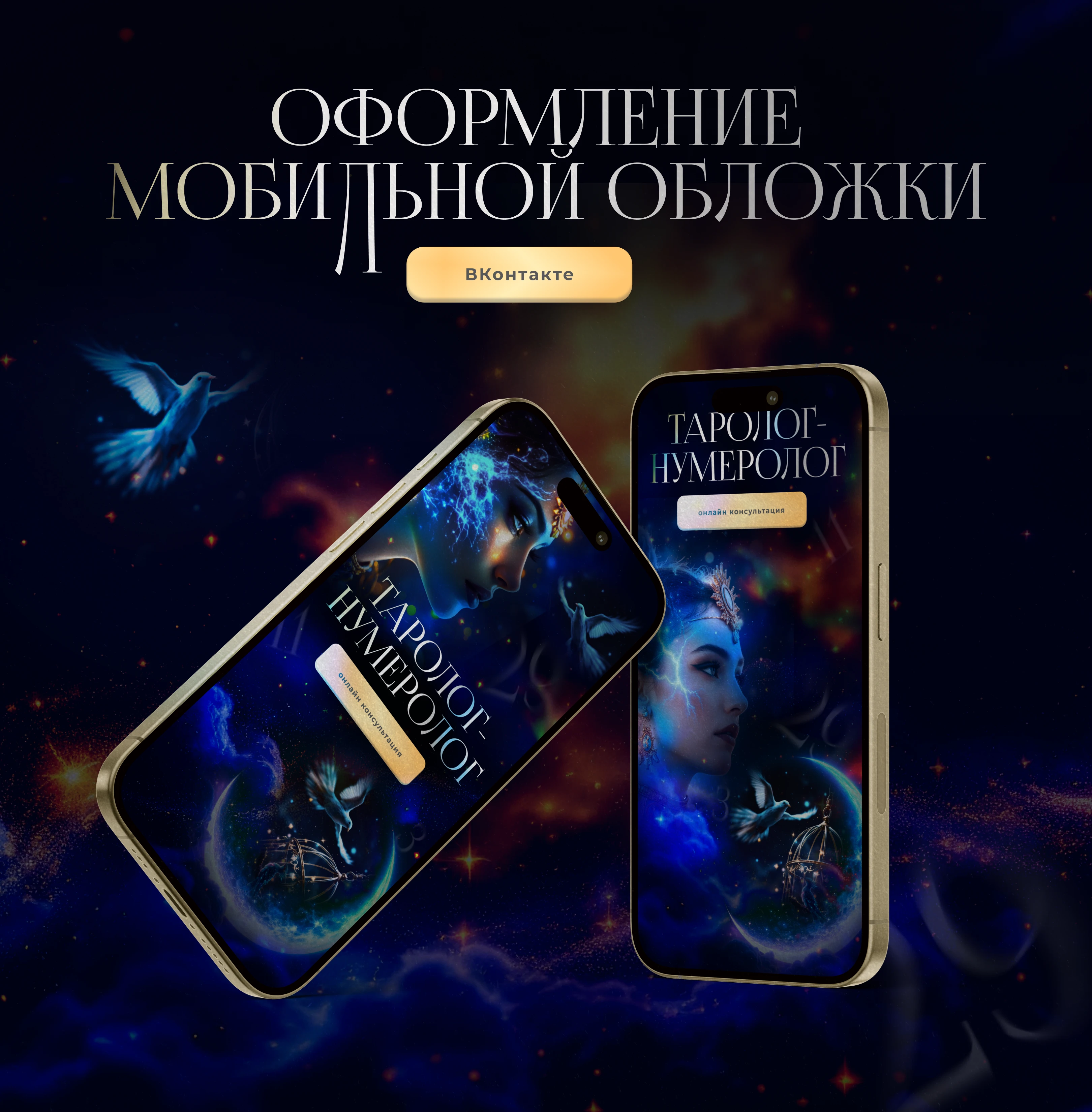 Оформление сообщества ВК для таролога-нумеролога — Изображение №3 — Маркетинг на Dprofile