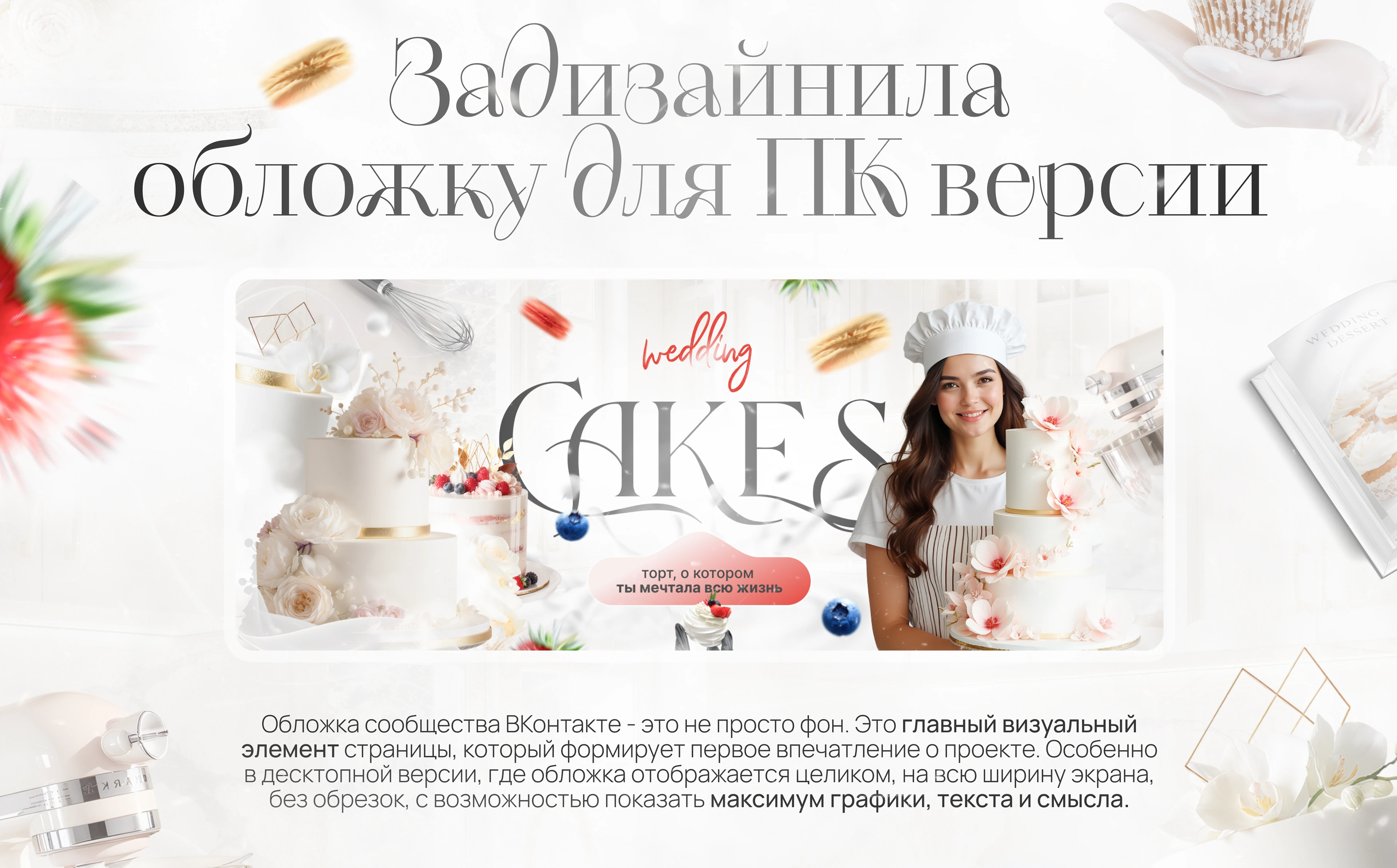 Оформление сообщества ВКонтакте для кондитера — Изображение №2 — Маркетинг на Dprofile