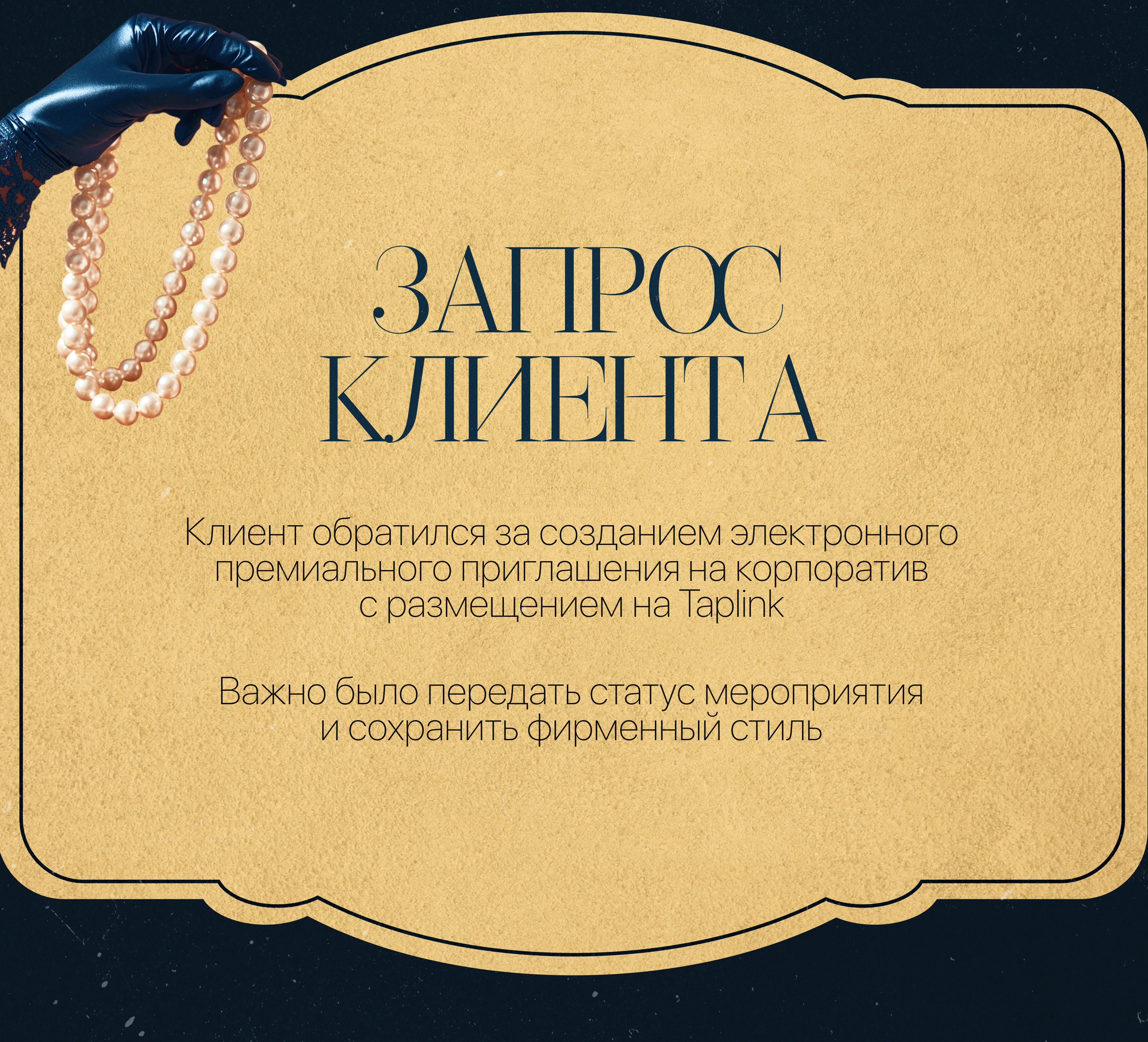 Электронное приглашение на Taplink | Пригласительное — Изображение №2 — Интерфейсы, Маркетинг на Dprofile