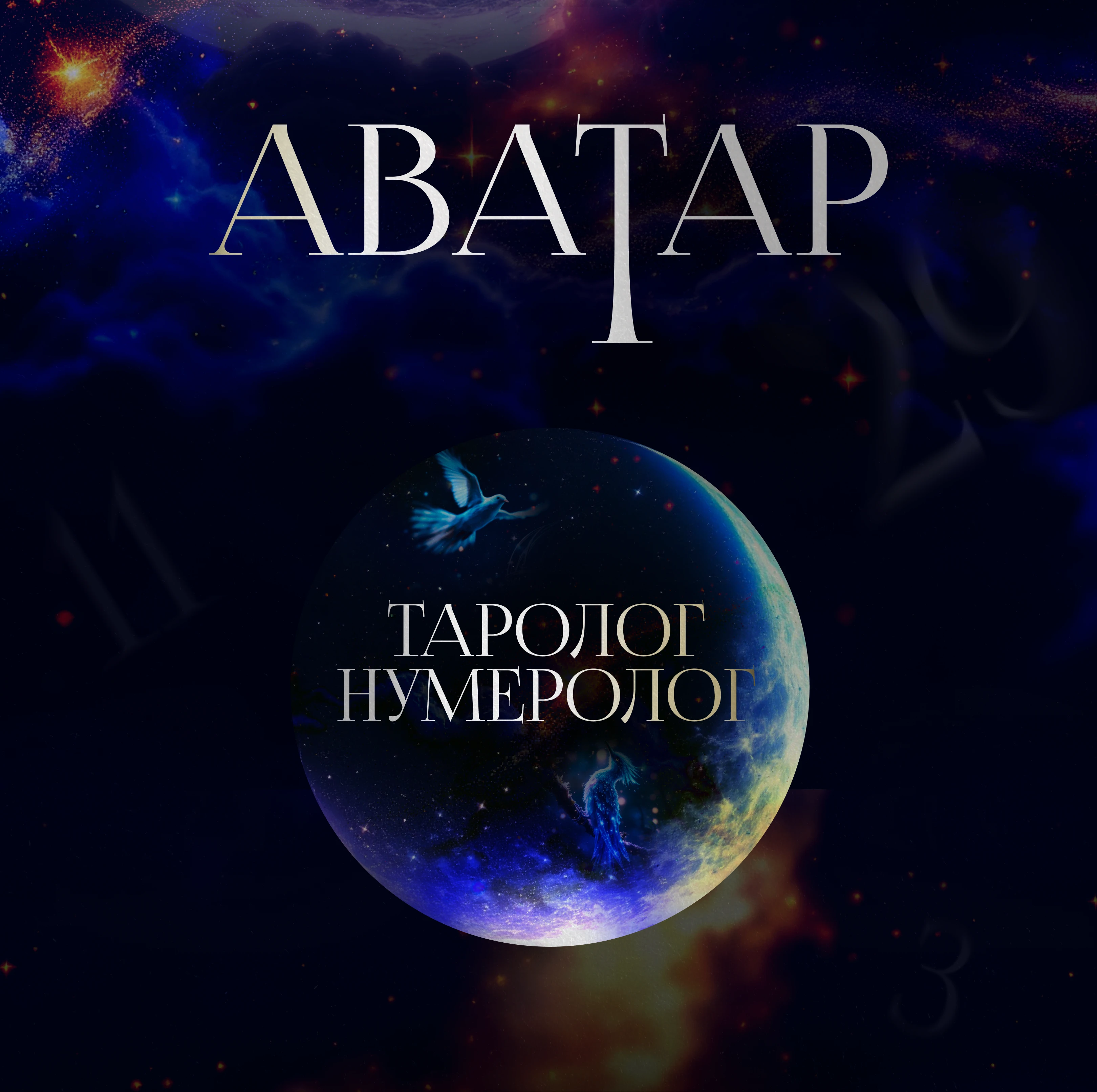 Оформление сообщества ВК для таролога-нумеролога — Изображение №6 — Маркетинг на Dprofile